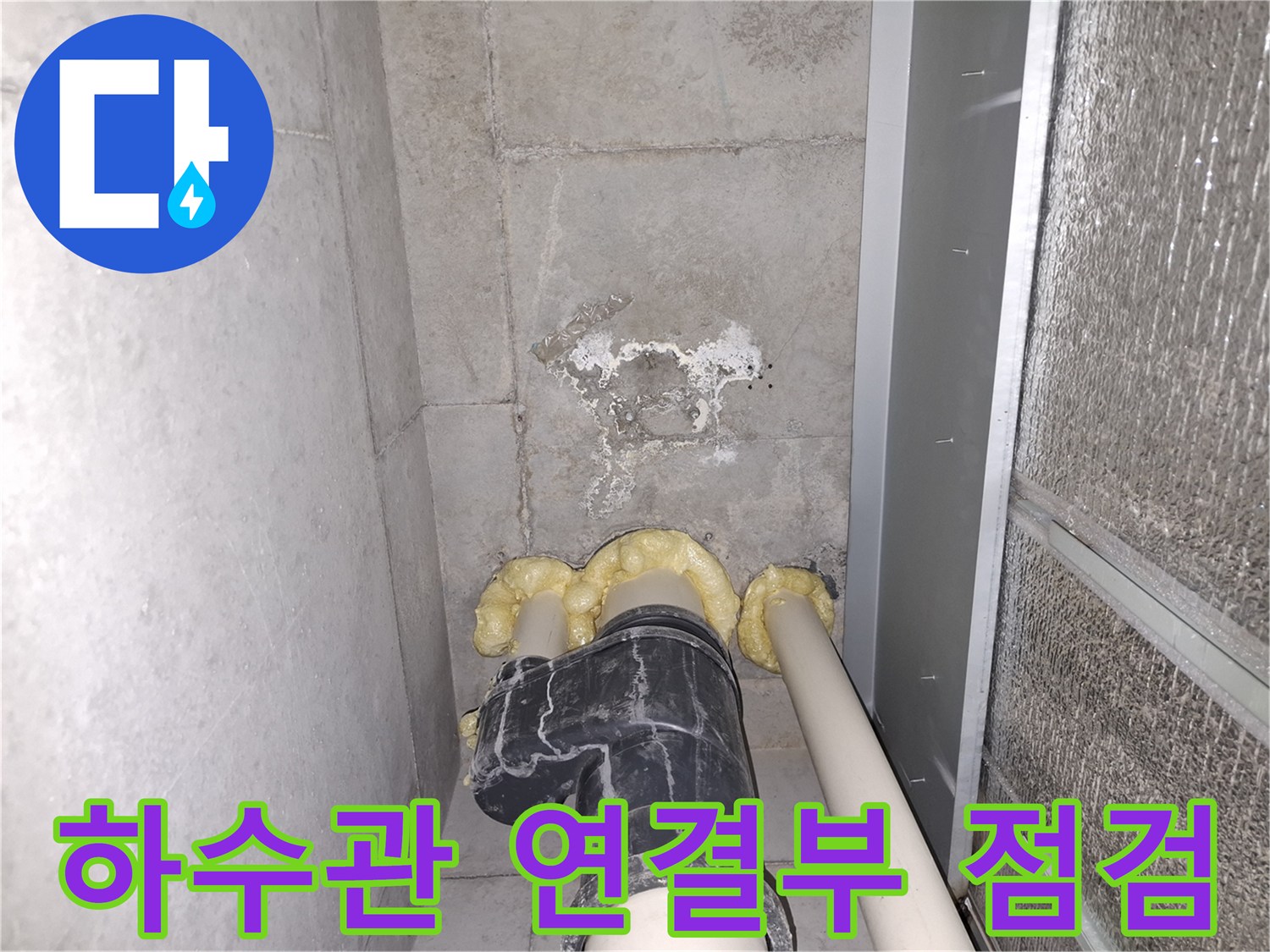 배관 주위의 습기 머금은 벽체 상태