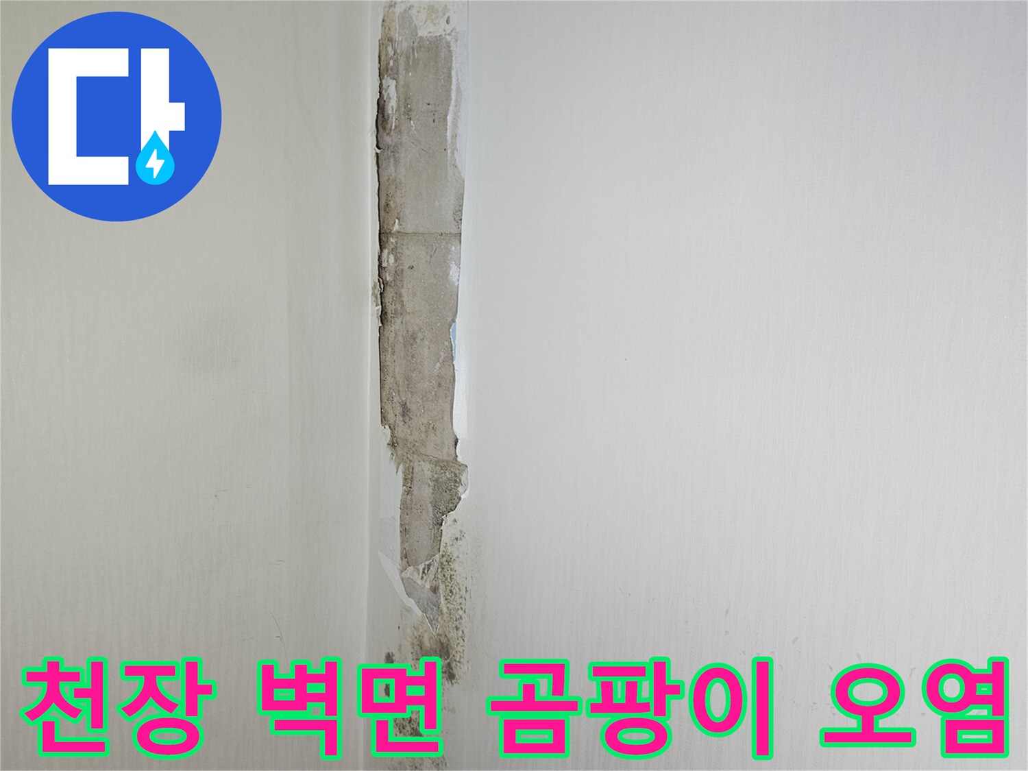 물샘-현상으로-오염된-천장-벽면-모서리