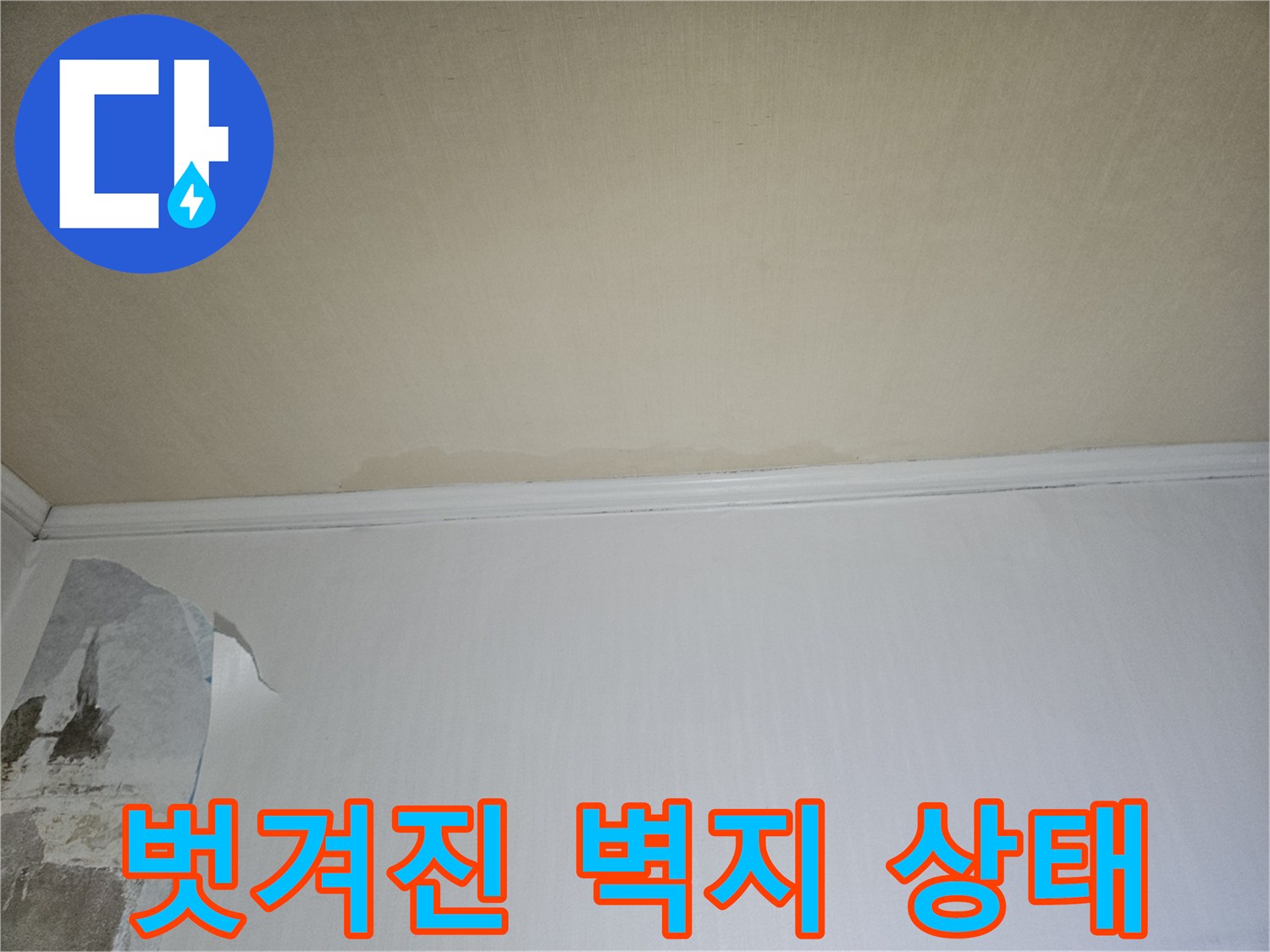 물샘으로 인해 벗겨진 아파트 벽면 마감재