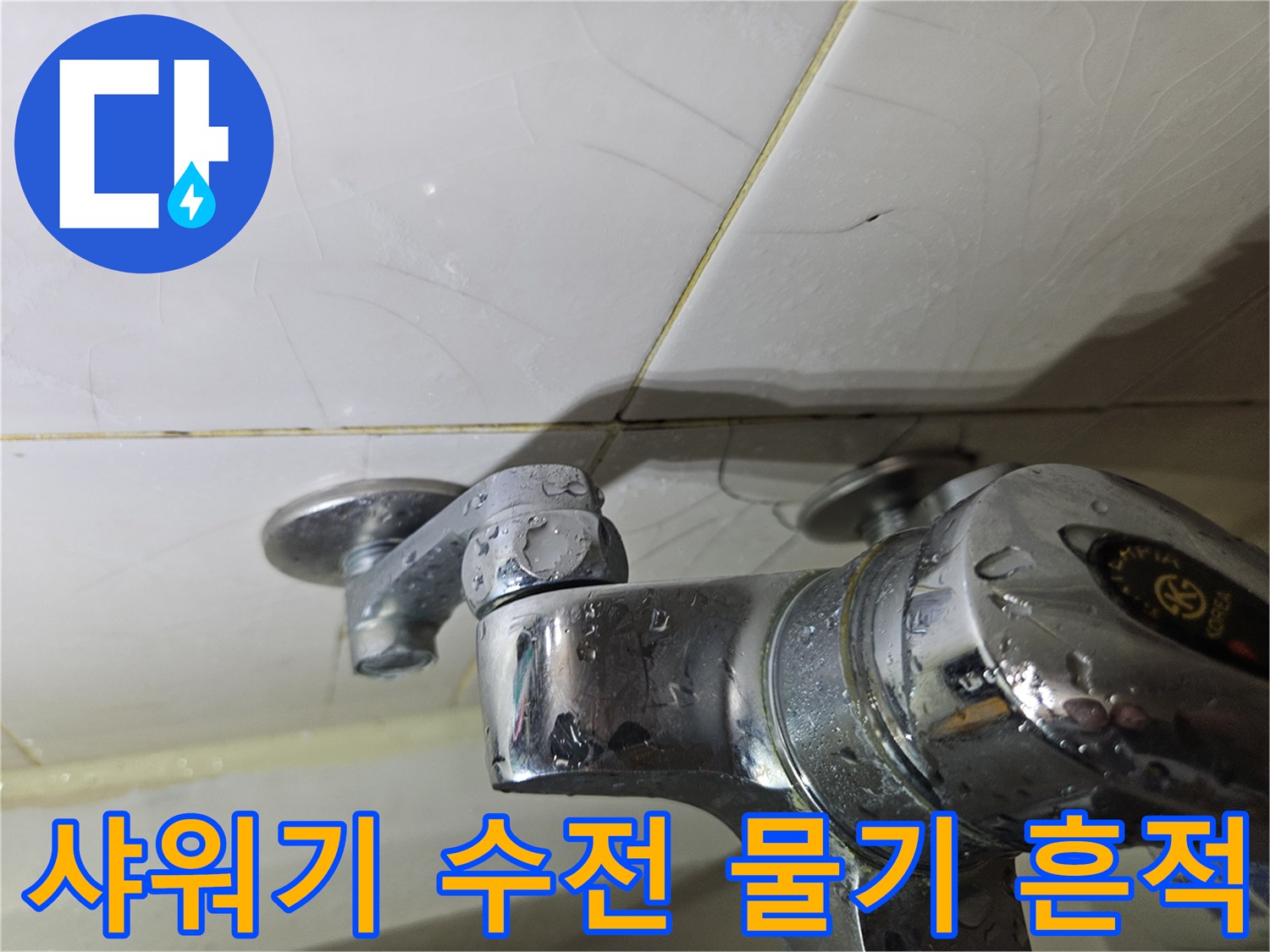 욕실-수전-주변의-물기-번짐-현상
