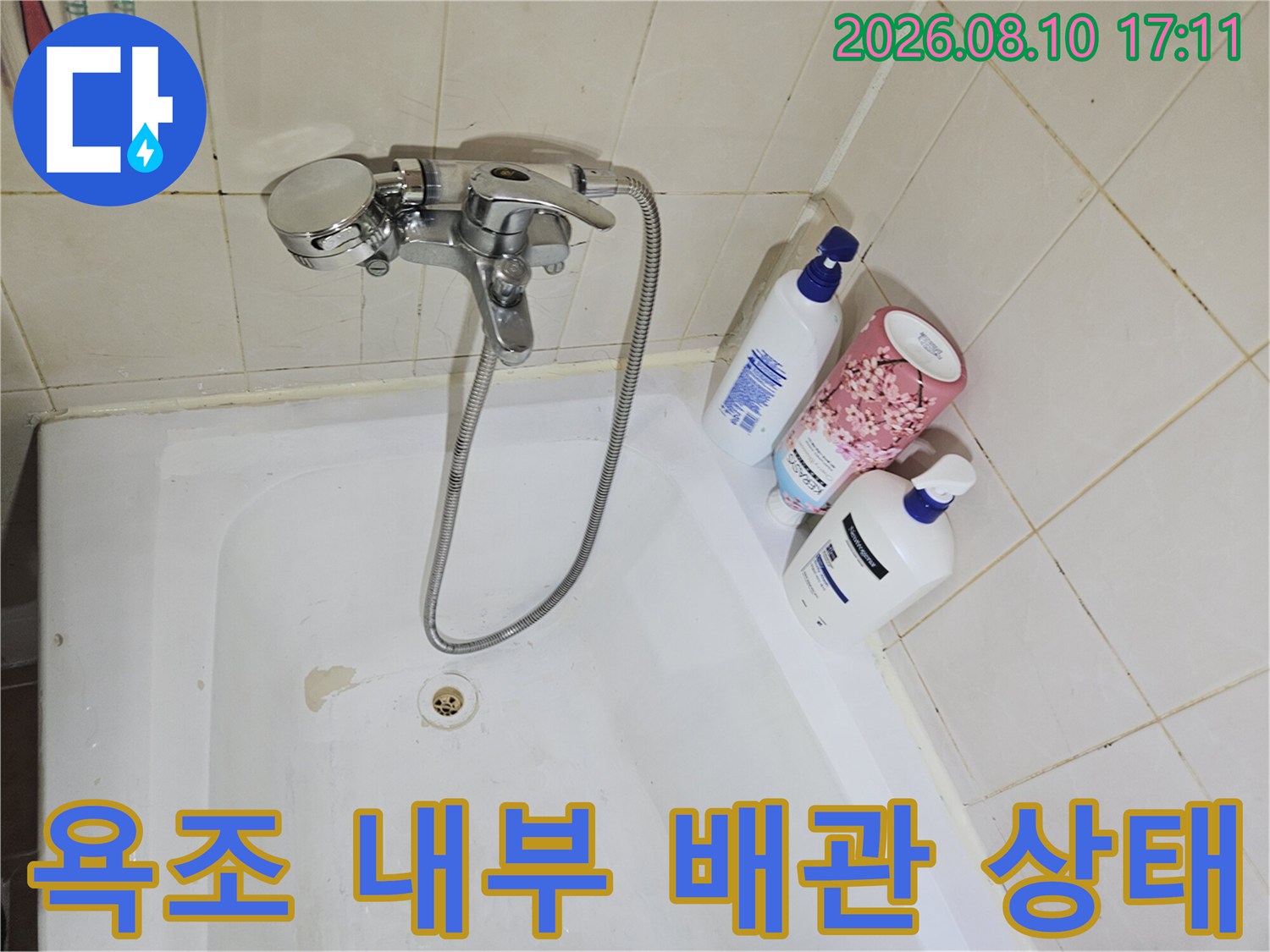 욕조 안쪽 수전 부위와 하단 배수구의 노후 상태를 촬영했습니다.