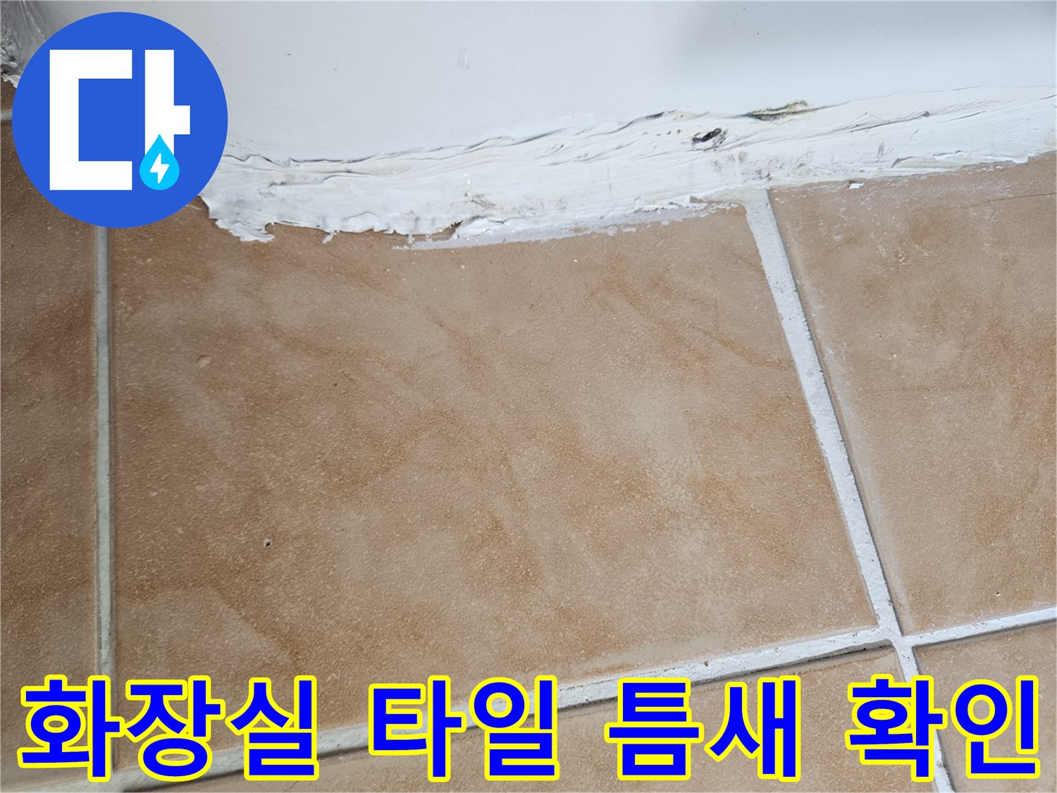 일산 백석동 현장의-화장실-타일과-벽면-접합부-상태