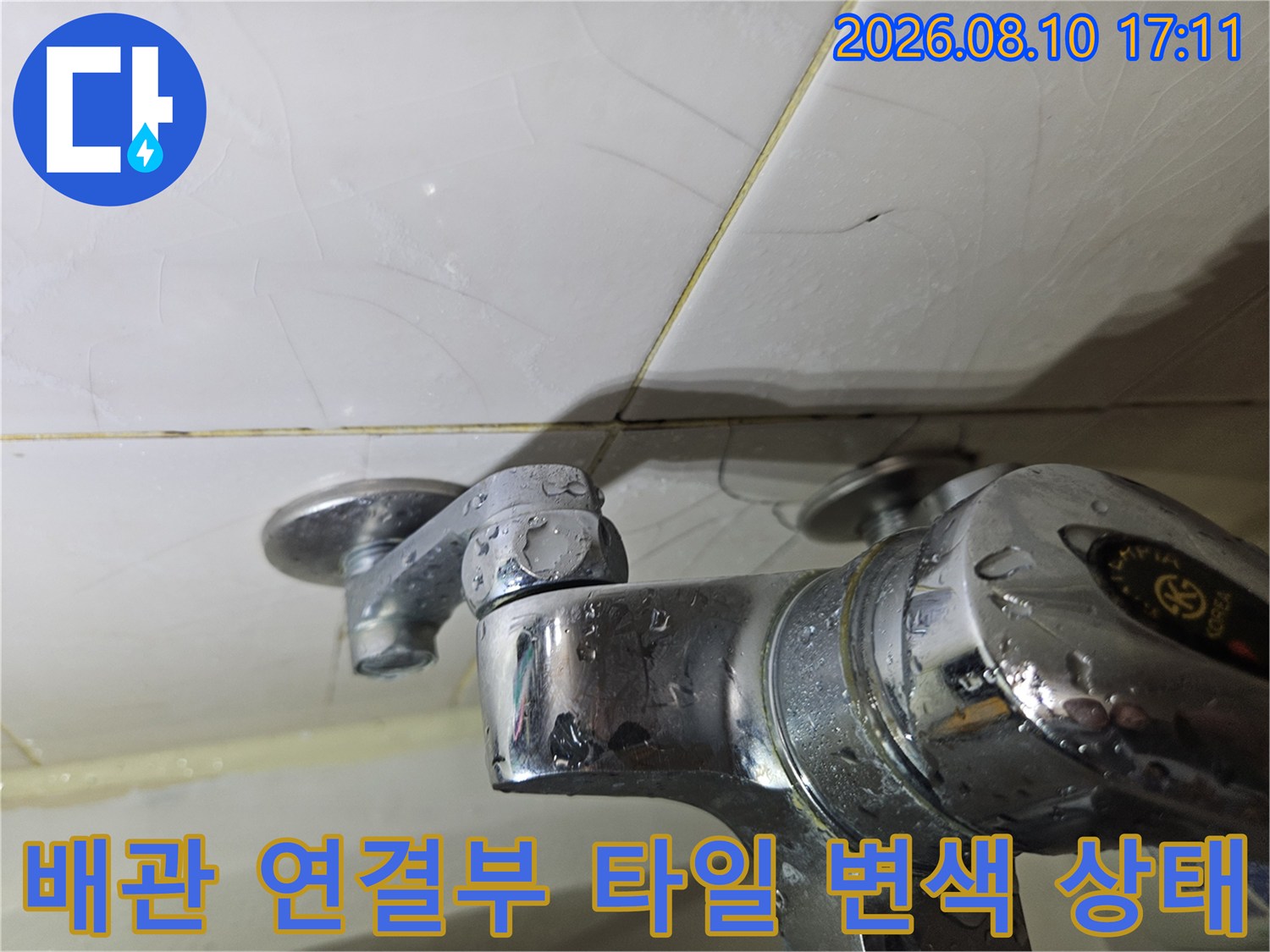 일산동구 백석동-수도꼭지 주변 타일의 물자국 및 오염