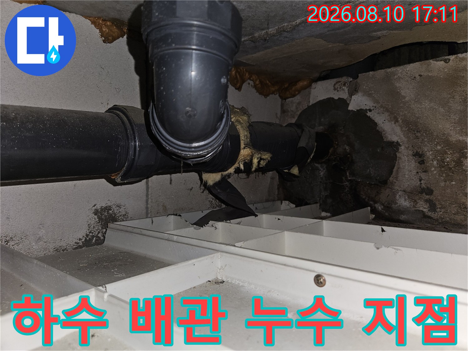 일산동구 아파트-천장 하수 배관의 습기 노출 확인