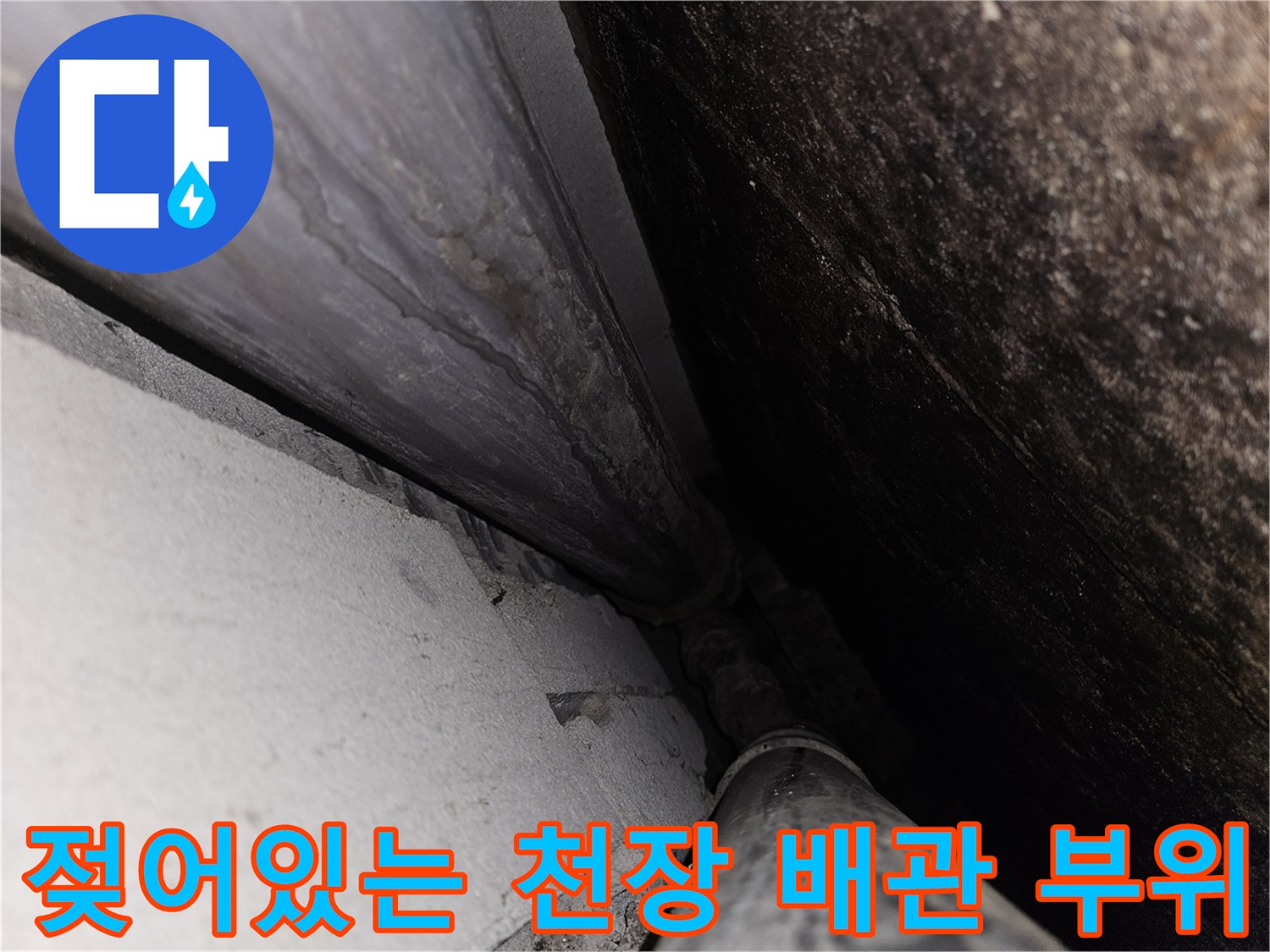천장-배관-주변의-축축한-습기-상태