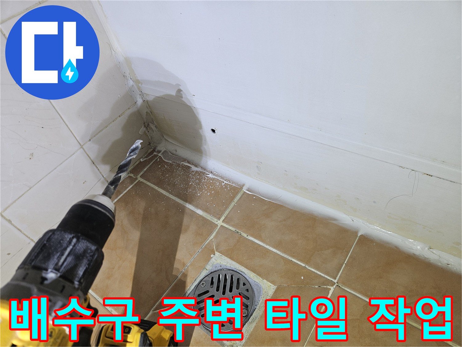 하수구 유가 근처-타일 천공을 통한 누수 점검