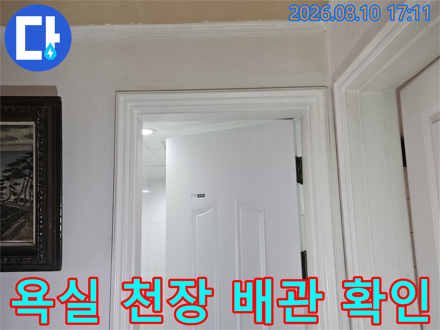 화장실 점검구를 통해 관찰한 천장 안쪽의 배관 구조