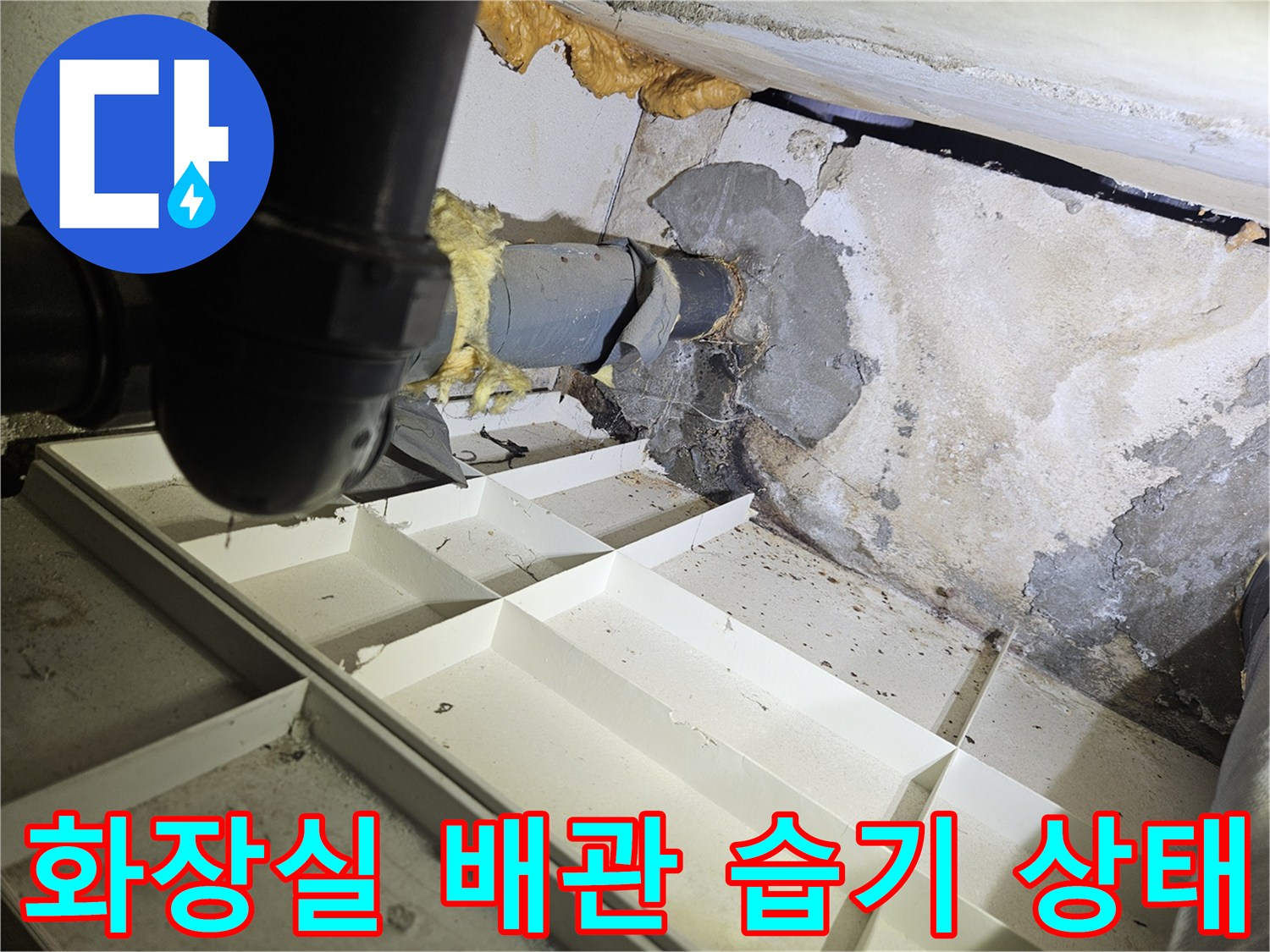 화장실-천장-배관-연결부-주변의-습기와-얼룩-상태