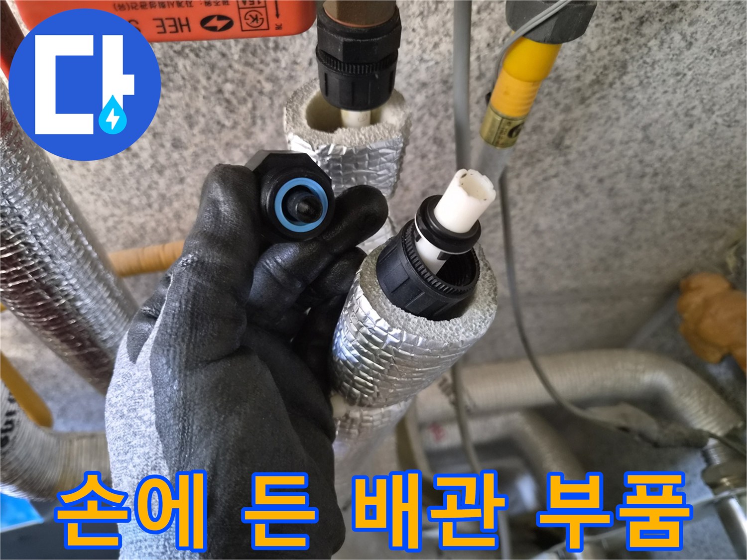 검정색 소켓과-파란색 실링이 있는-배관 연결재