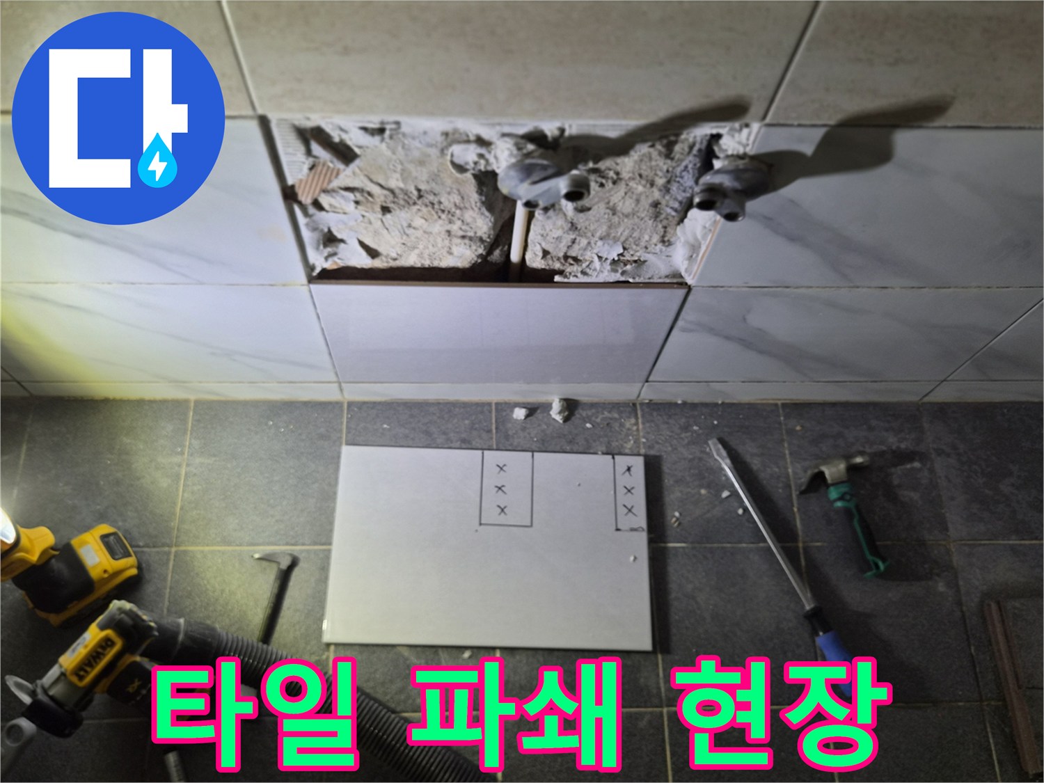 바닥 타일을 제거하고 배관을 노출시킨 공사 중인 모습