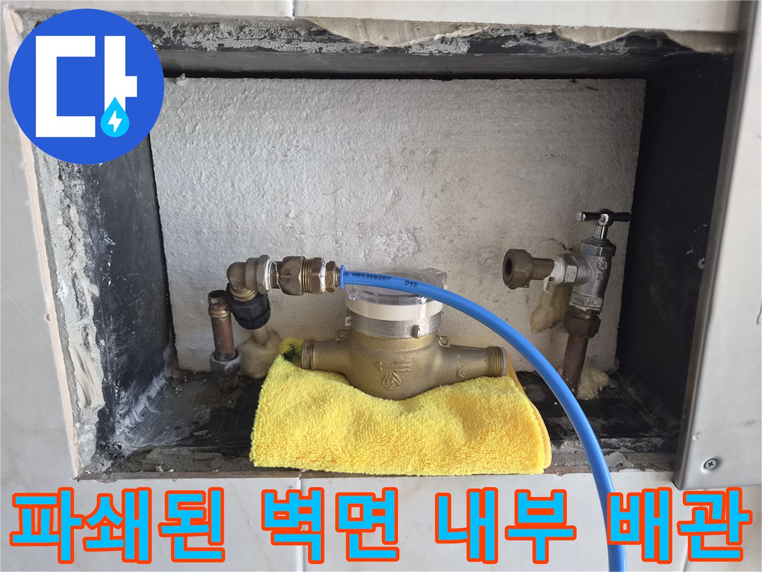 배관 수선을 위해-벽체를 파쇄하여 드러낸 내부 배관 구조