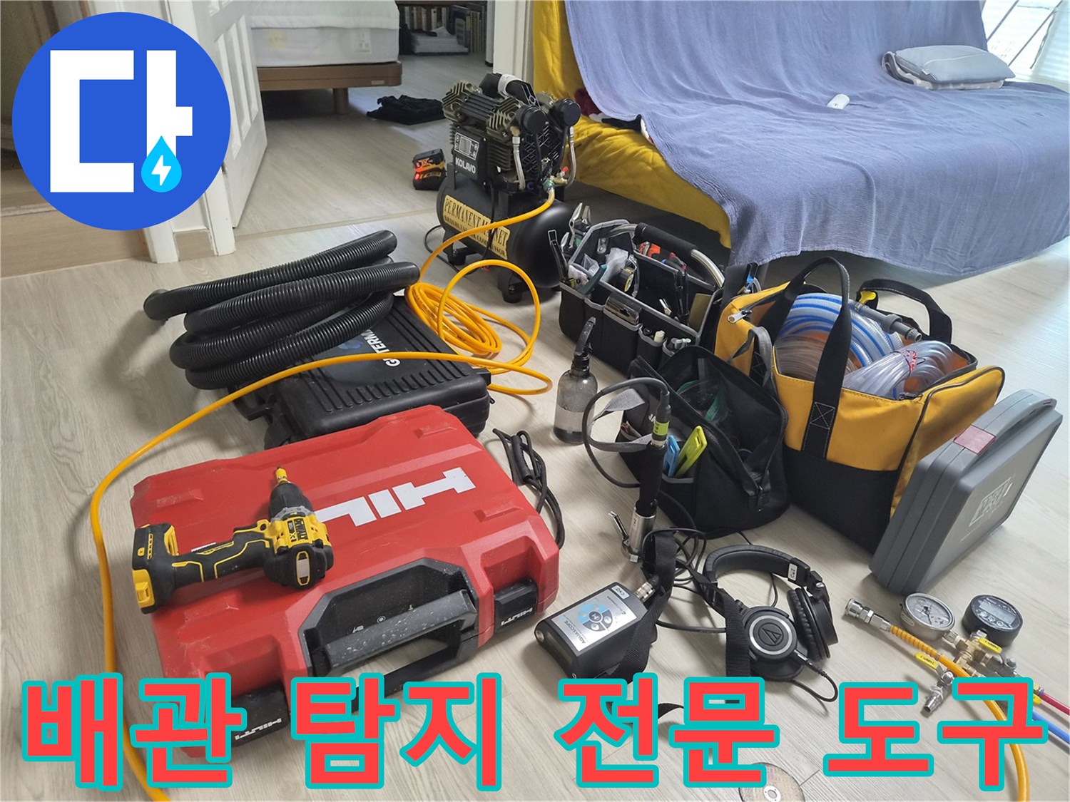 정밀한-누수 진단을 위해-현장에-세팅된-다양한 장비들