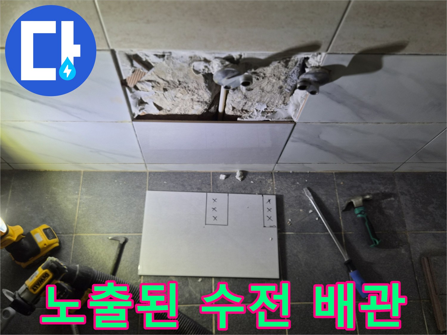 파쇄된 타일 사이로 보이는 샤워 수전 연결용 배관 부위