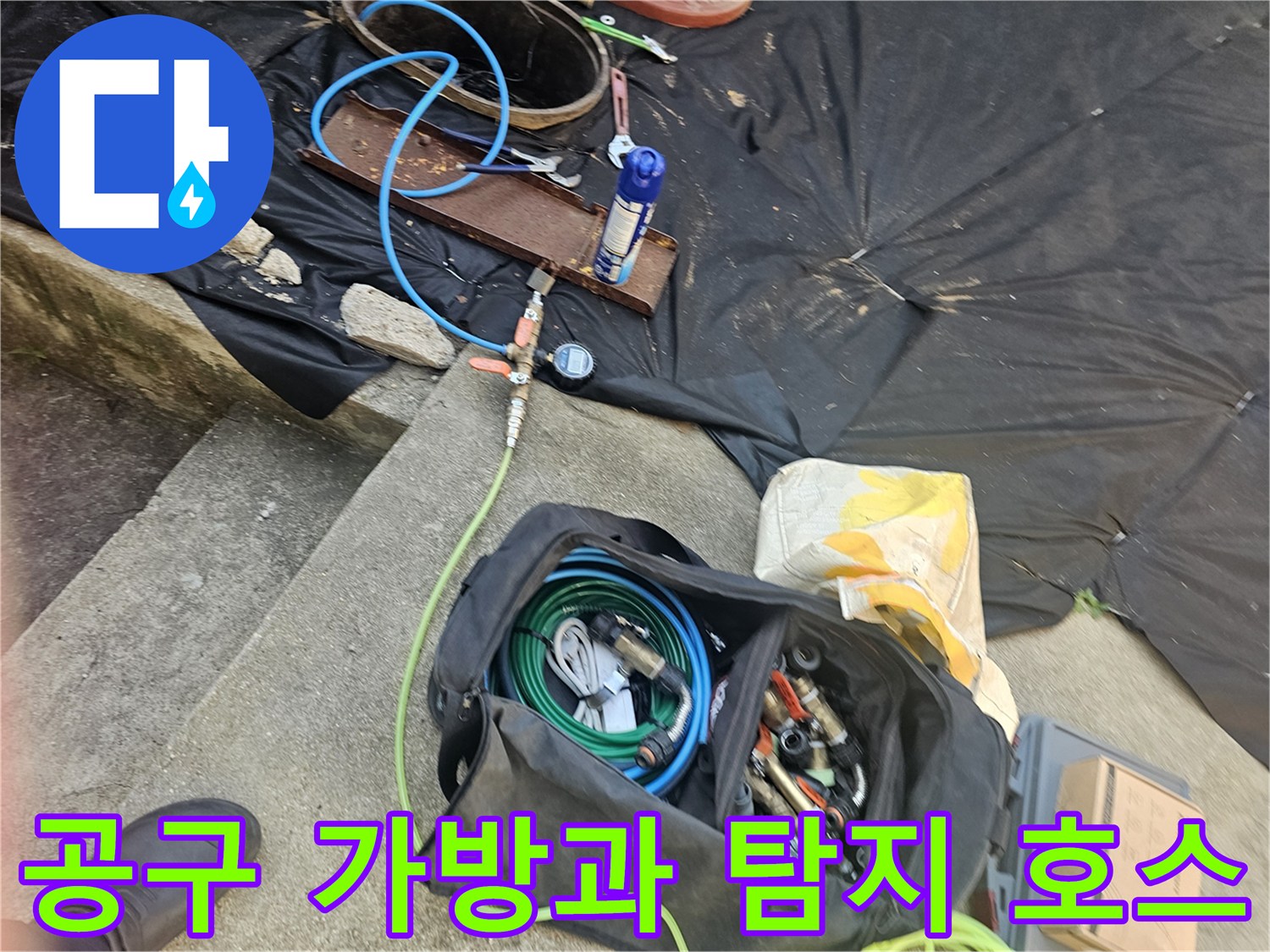누수 지점 추적을 위해 준비된 가스 연결 호스와 공구 세트