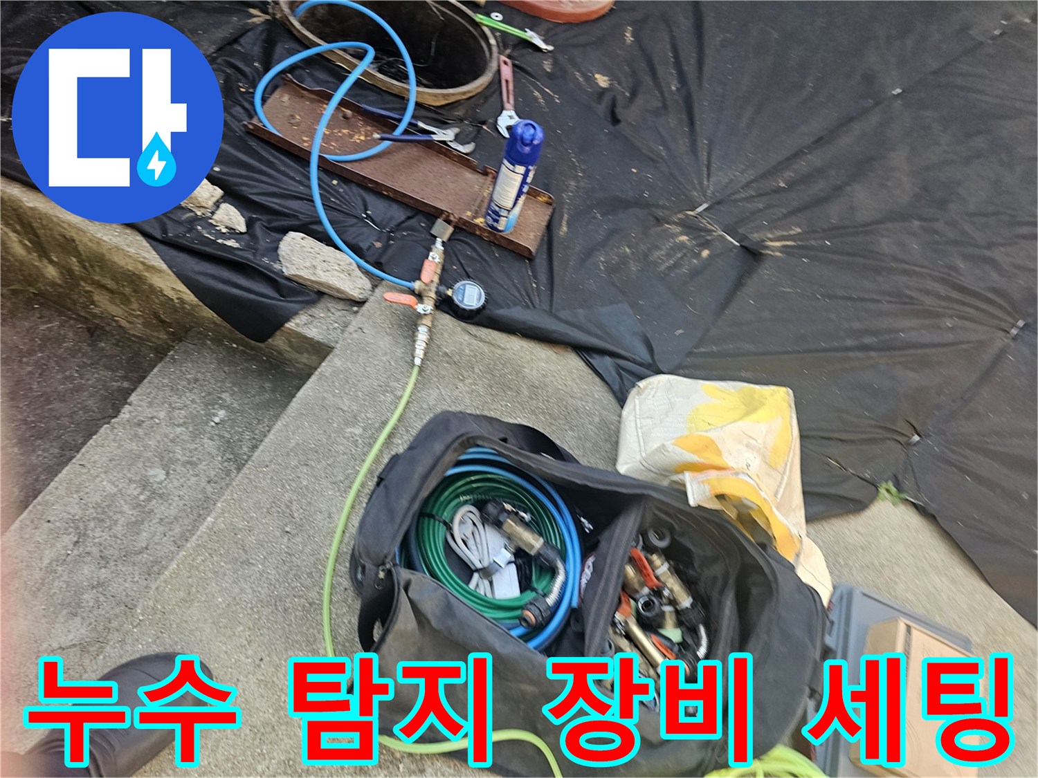 누수-탐지를-위한-가스-연결-호스와-전문-장비-가방