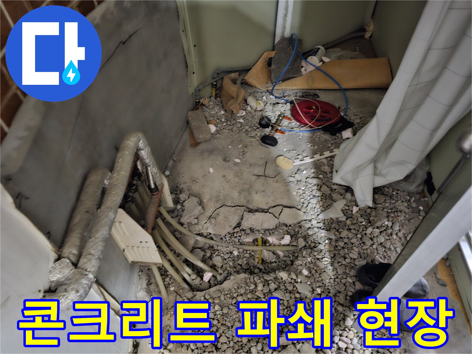 누수가-발생한-지점의-콘크리트-파쇄와-내부-자갈층-노출