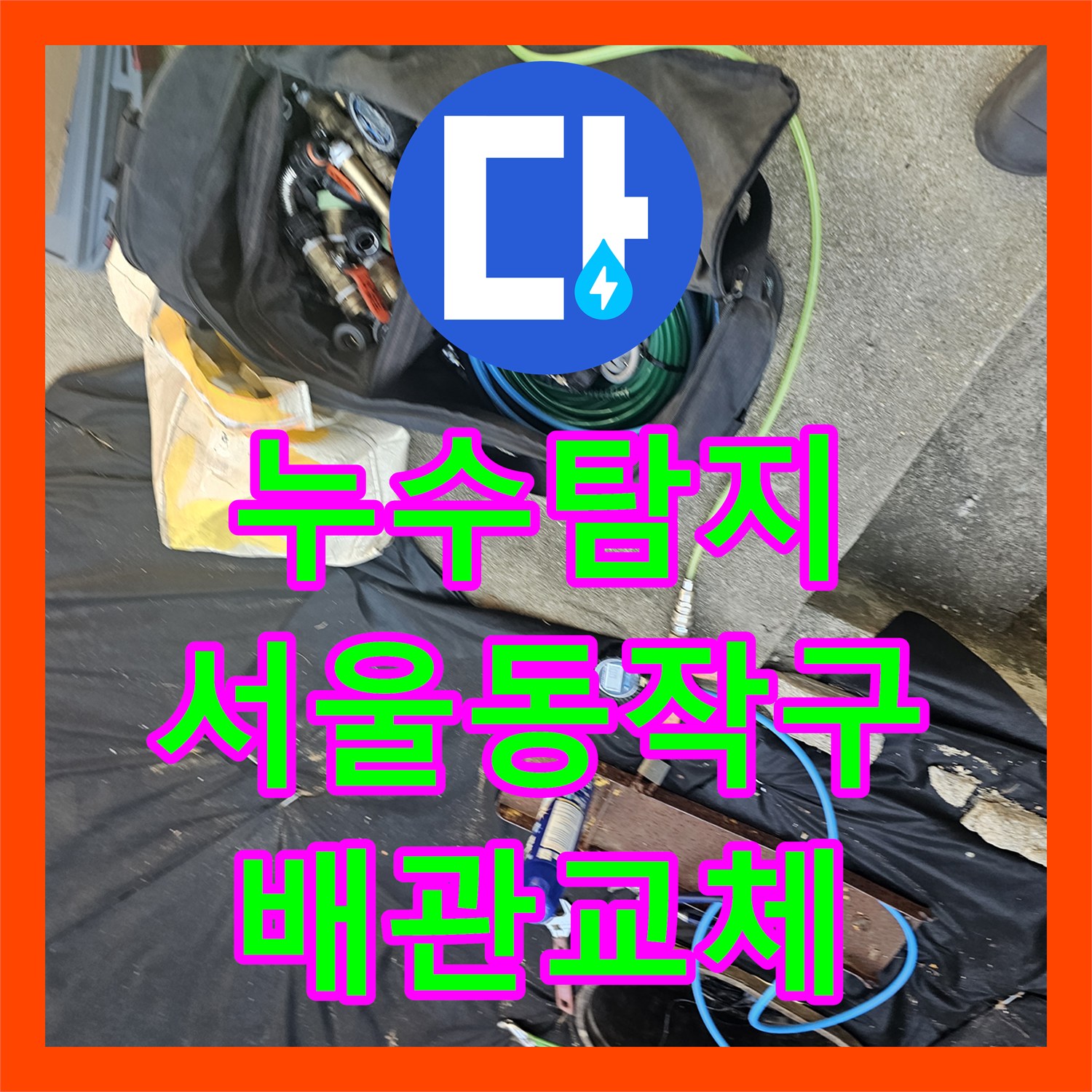 누수탐지 수도 요금이 갑자기 늘어난 단독주택 배관 교체 사례 서울 동작구 흑석동