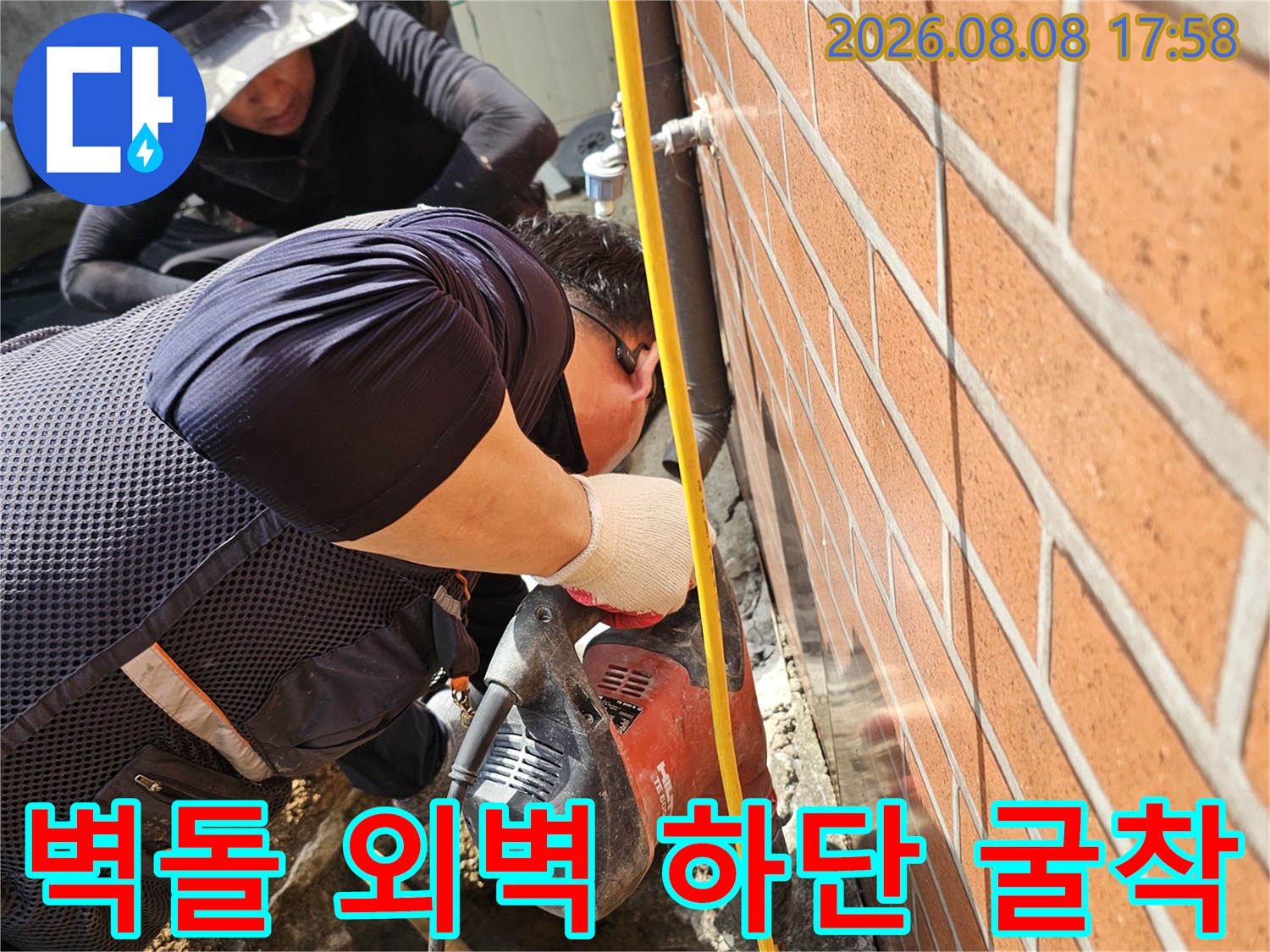 동작구 흑석동-벽돌 외벽 아래쪽 콘크리트를 파내는 누수 공사 현장
