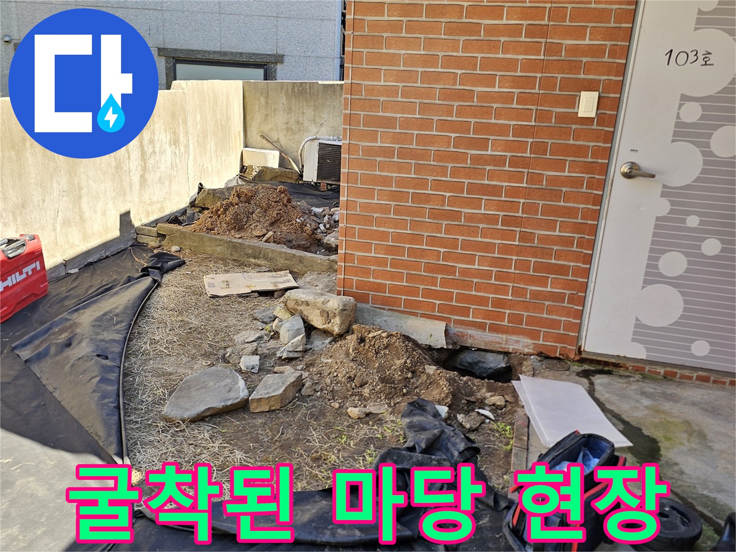 물샘 확인을 위해 흙을 파낸 흑석동 주택의 야외 작업 공간