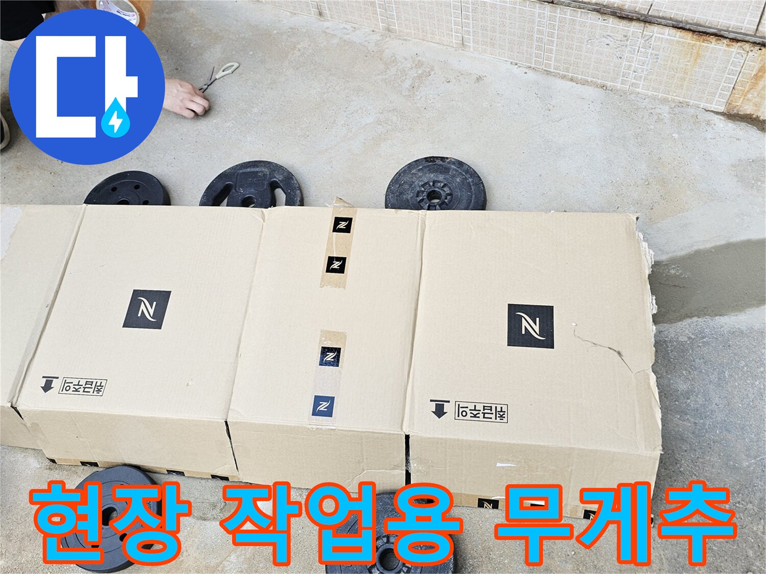 배관 진단을 위한-작업 현장의 무거운 무게추와 박스