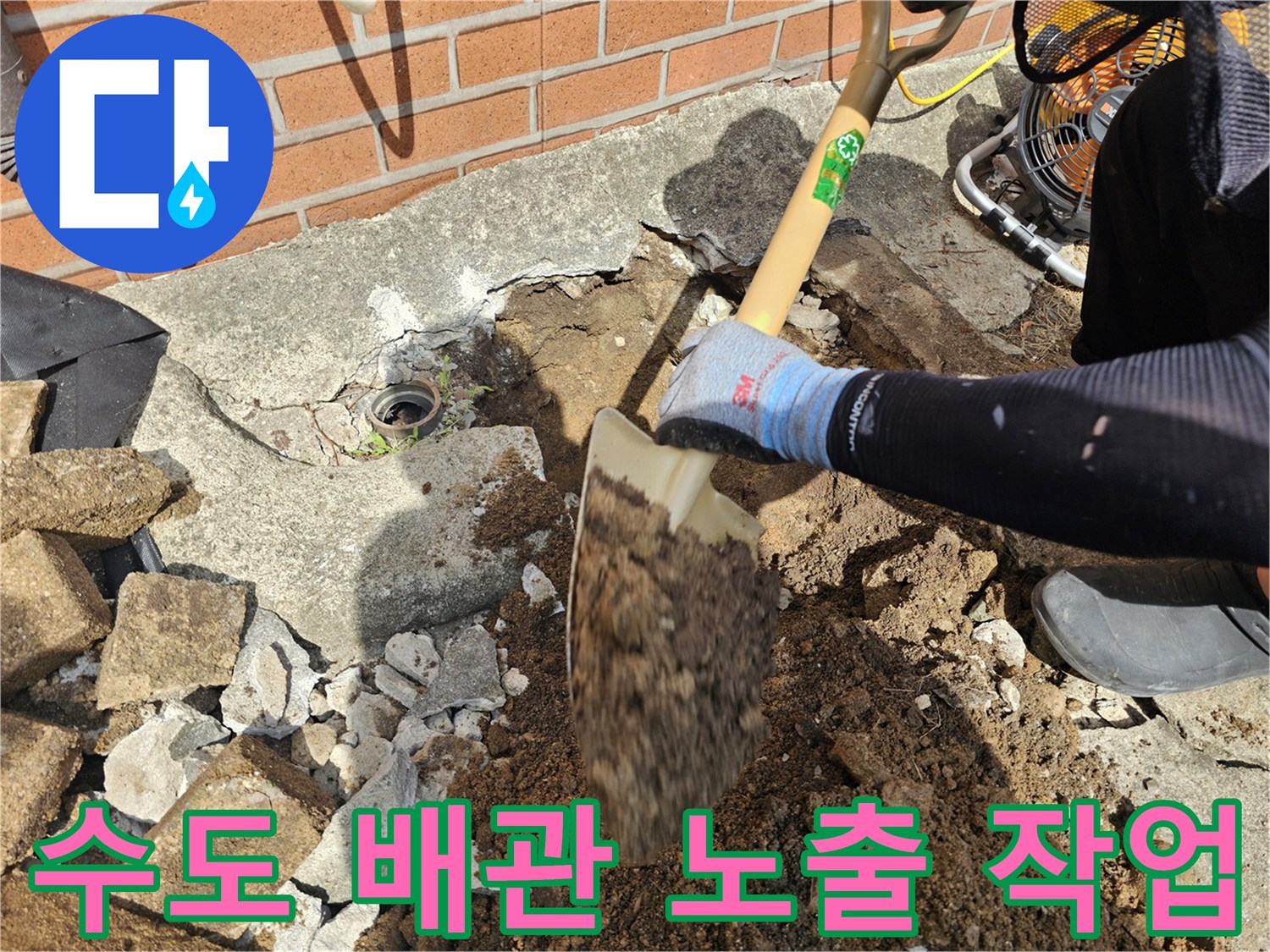 삽을 이용해 콘크리트 파편과 흙을 치우며 배관 위치를 찾는 모습
