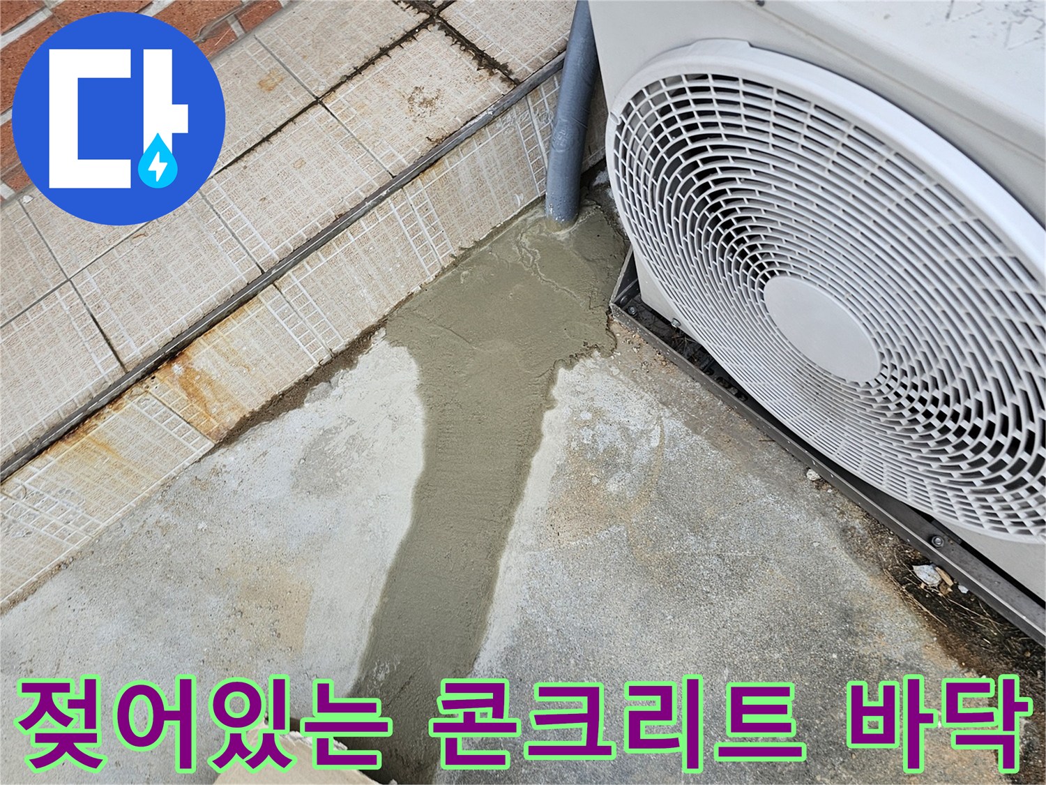 실외기-주변-콘크리트-바닥-물고임-현상