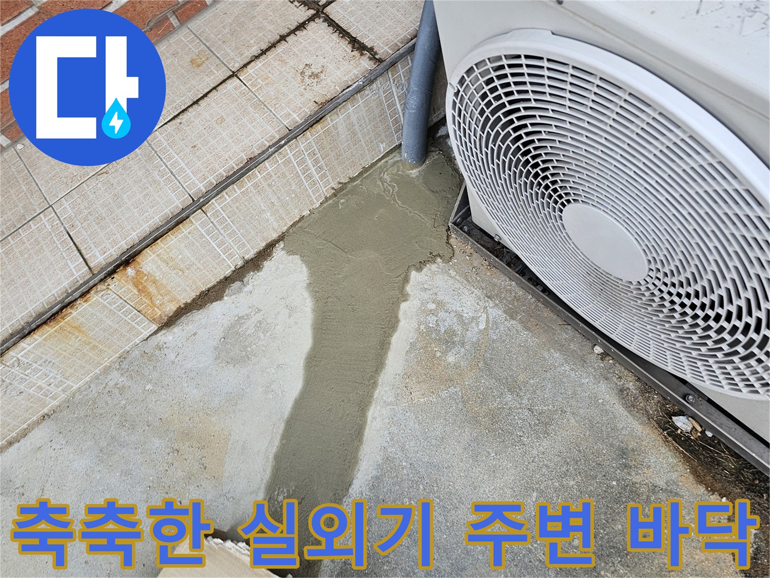실외기-주변-콘크리트-바닥-물샘-흔적-발견