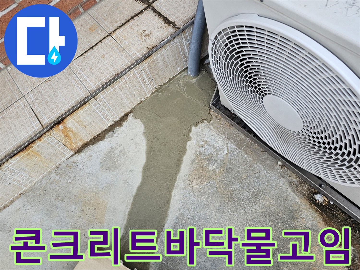 에어컨-실외기-밑-축축한-콘크리트-표면
