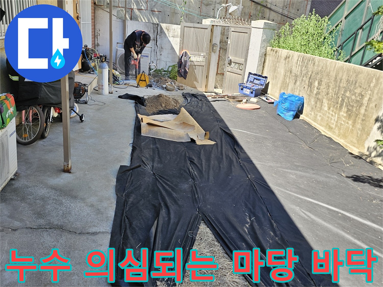 흑석동-마당-배관-주변-물샘-의심-부위