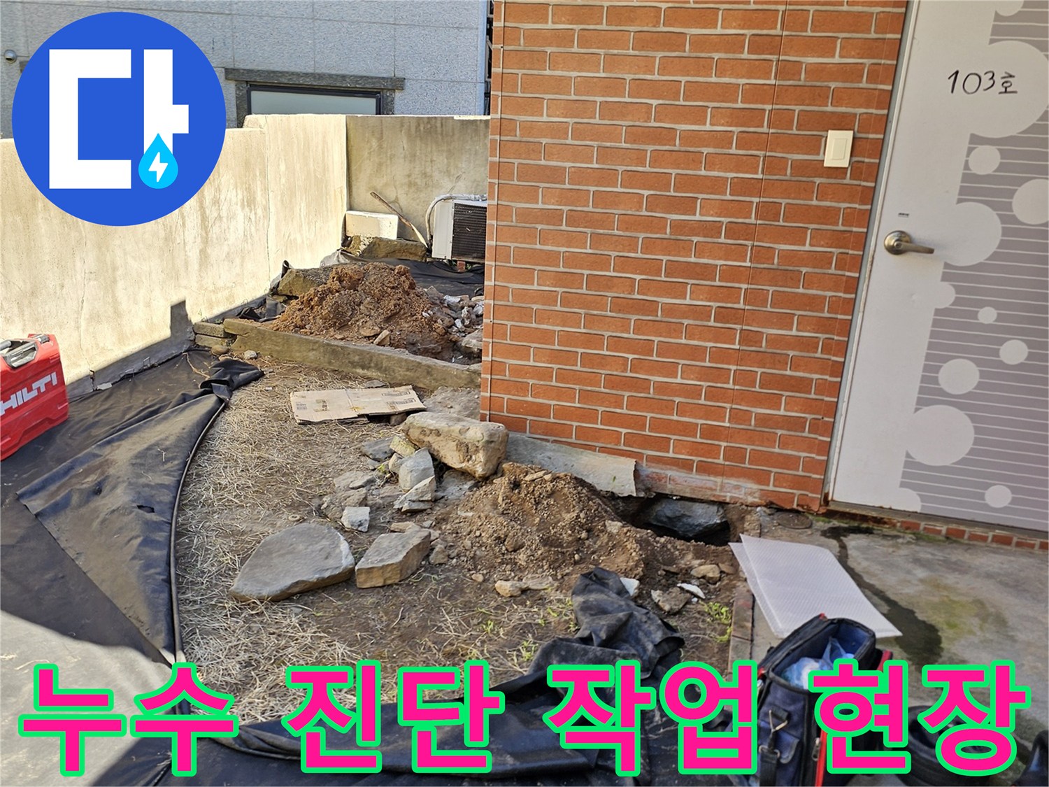 흑석동-주택-마당-배관-누수-지점을-찾는-진단-과정