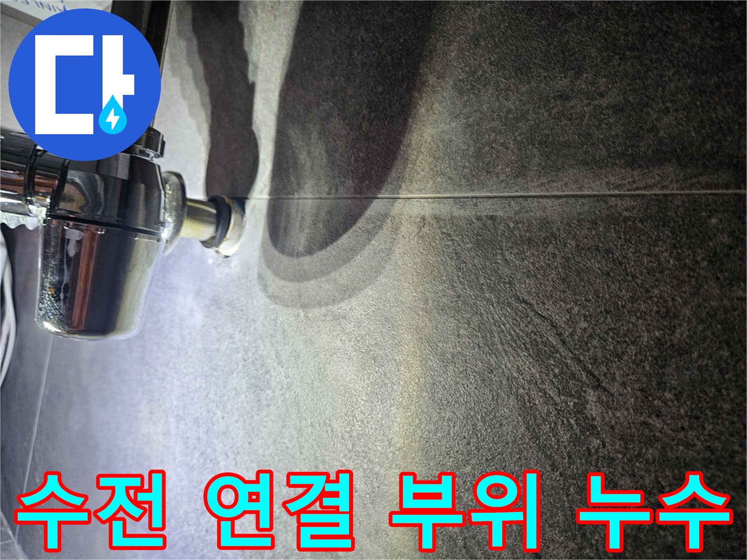 금속 배관 부품과 타일 벽면의 경계 부분 촬영