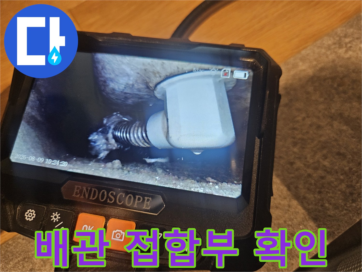 내시경을 통해 관찰한 배관 나사산 부위의 누수 현상