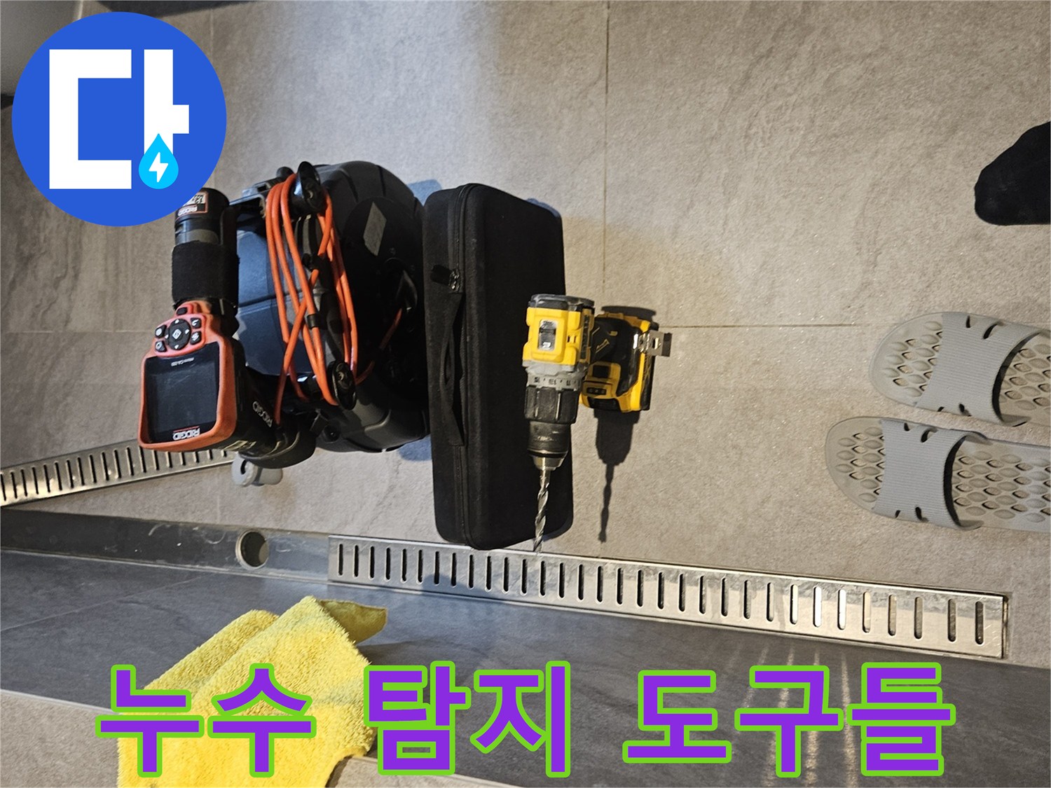 배수 트렌치 근처에 놓인 내시경과 전동 드릴 장비