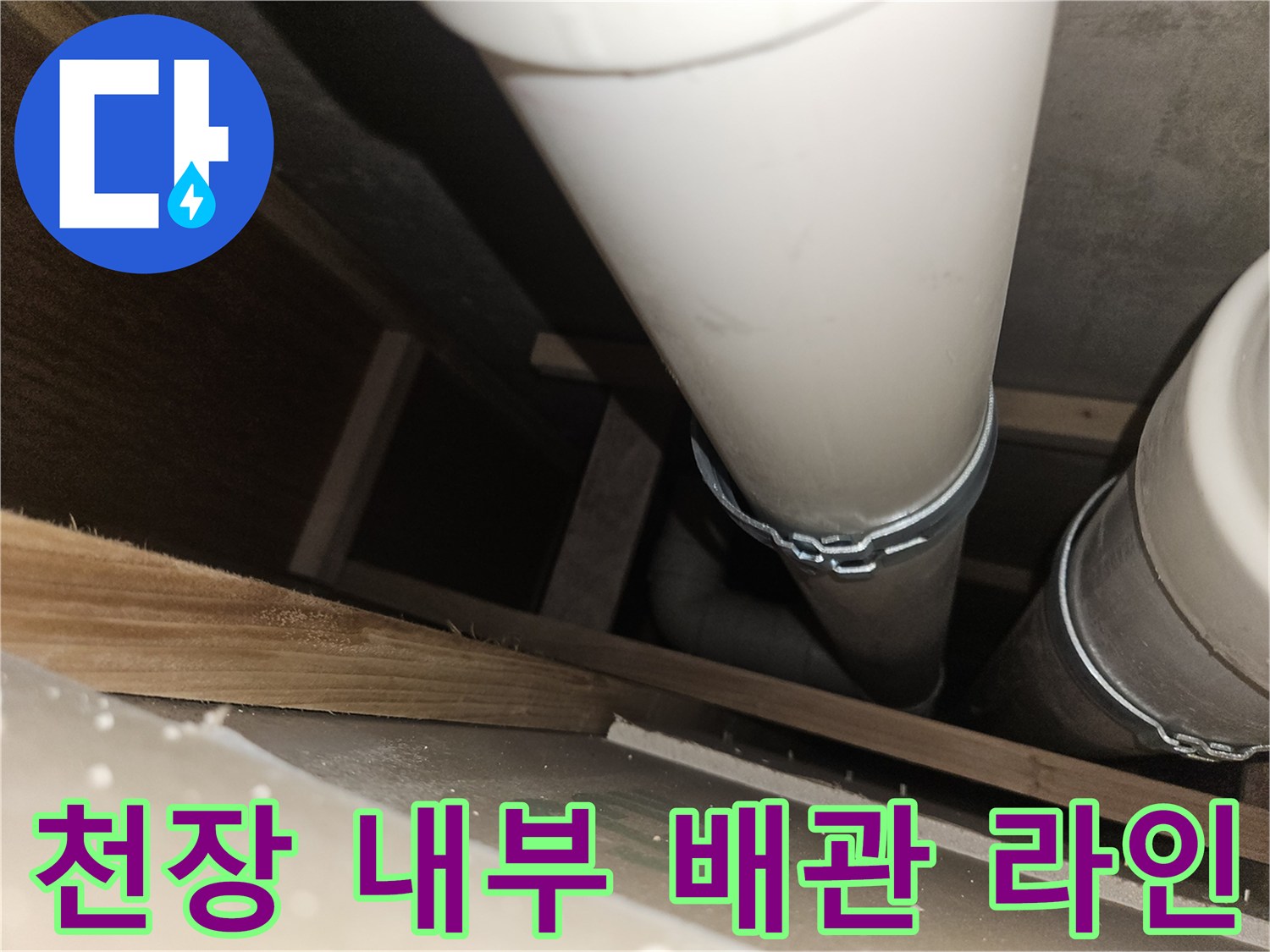 점검구로 본-천장 하부 배관의 배치