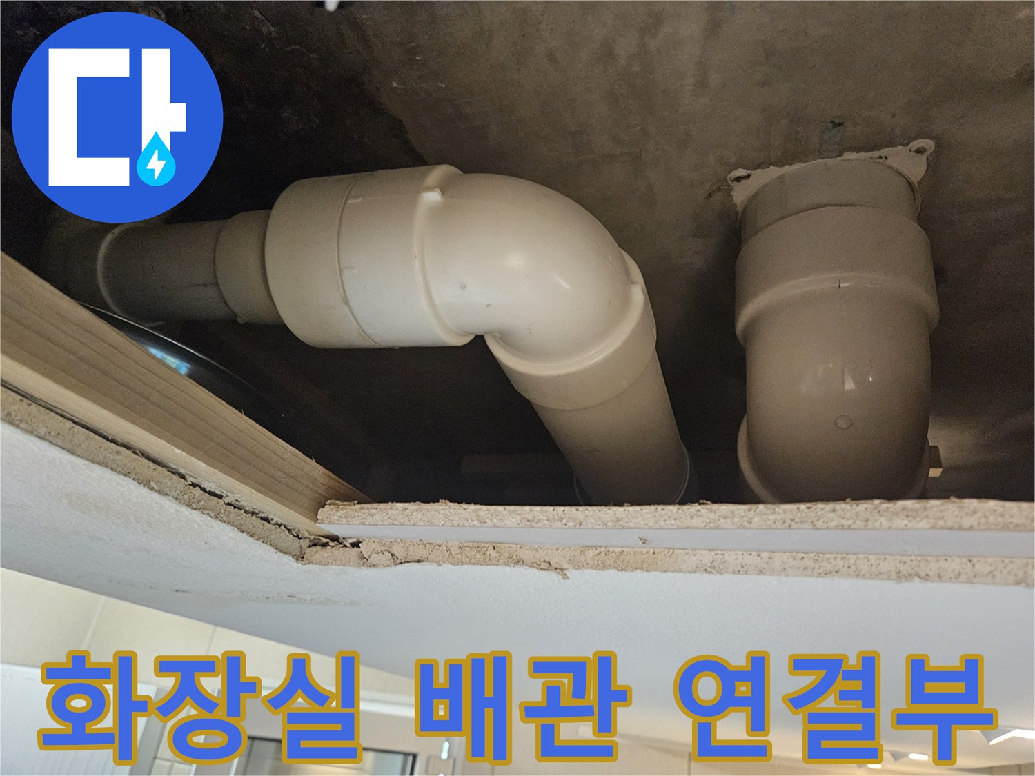 천장 내부-노출된 하수도 배관의 상태
