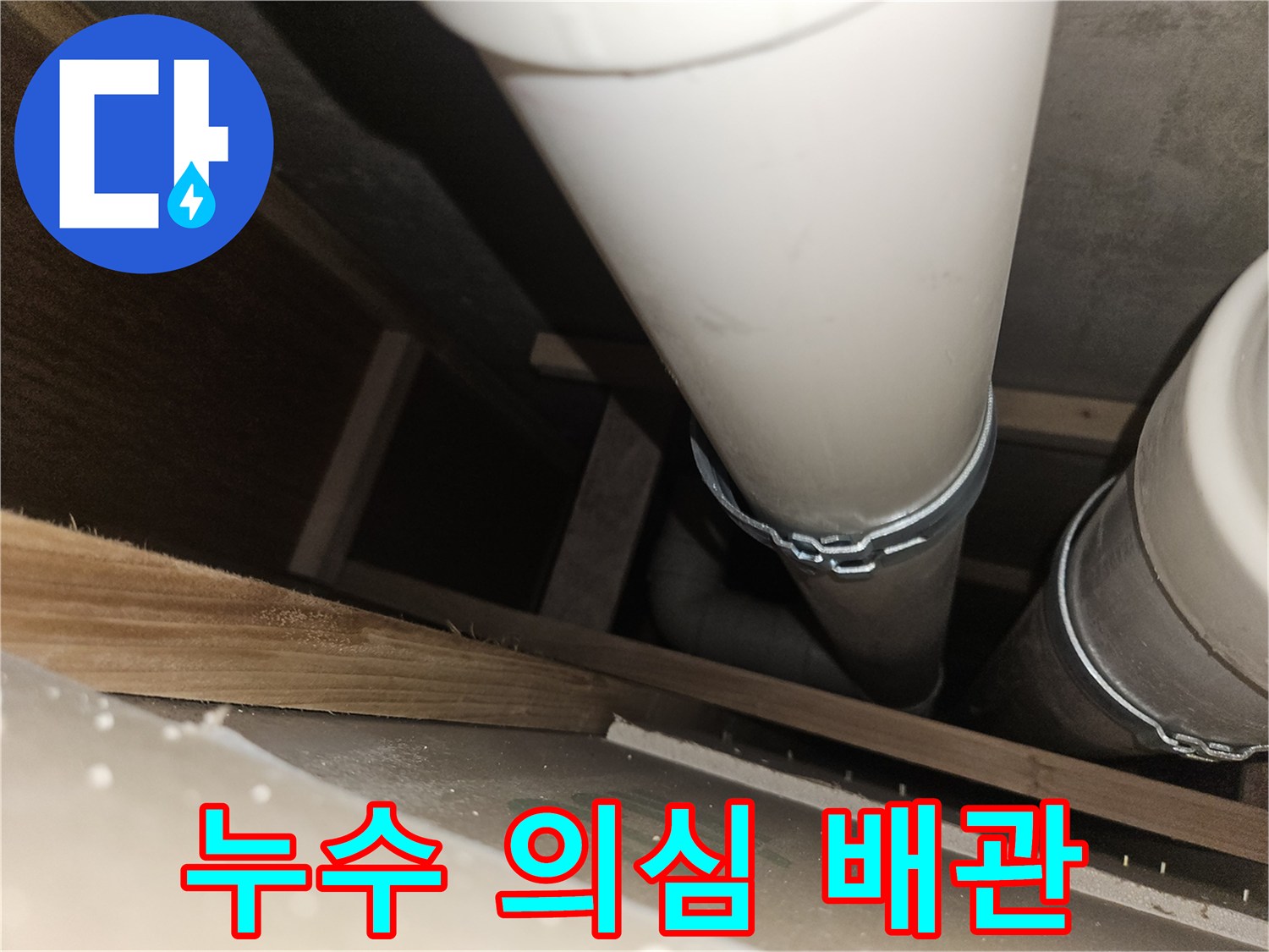 천장 내부의 하수-배관 연결 지점