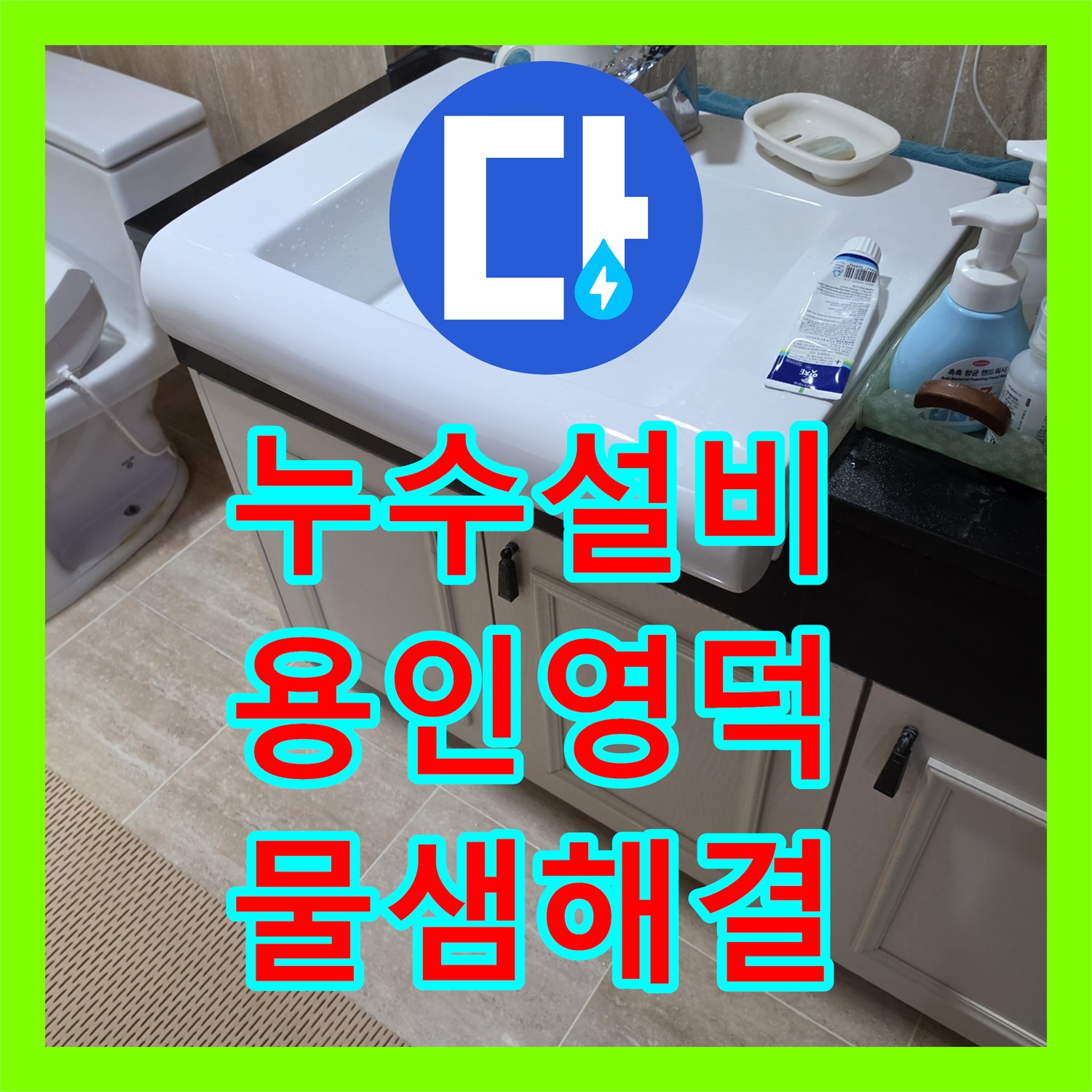 누수설비 세면대 수전 및 망치트랩 노후 부품 교체한 경기 용인시 기흥구 영덕동 사례