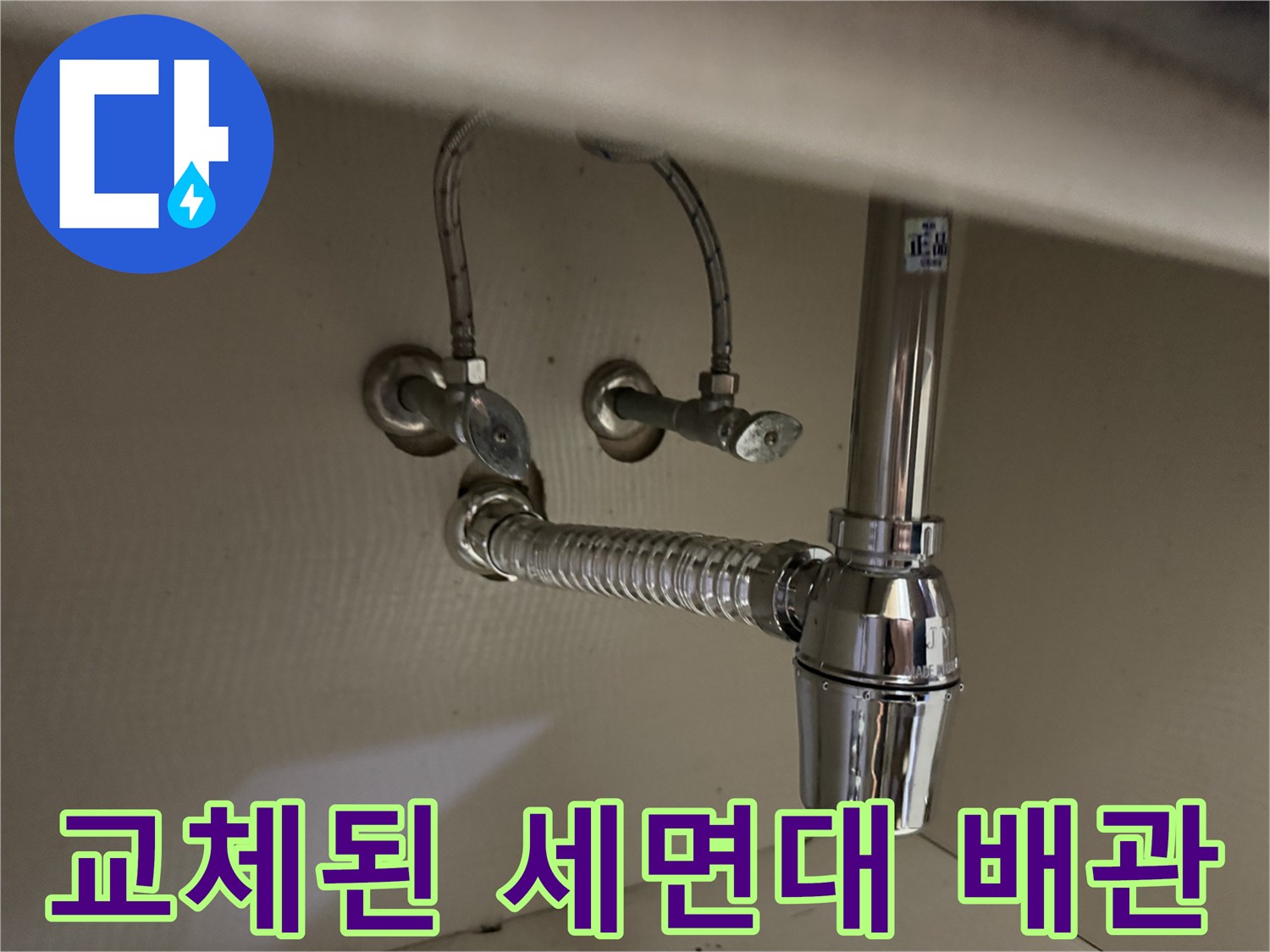 새로 설치하여 깨끗한-세면대 하부 망치트랩 부속