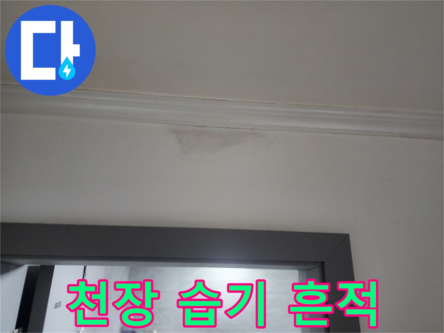 하계동 아파트 천장 벽지 젖음 현상 사진