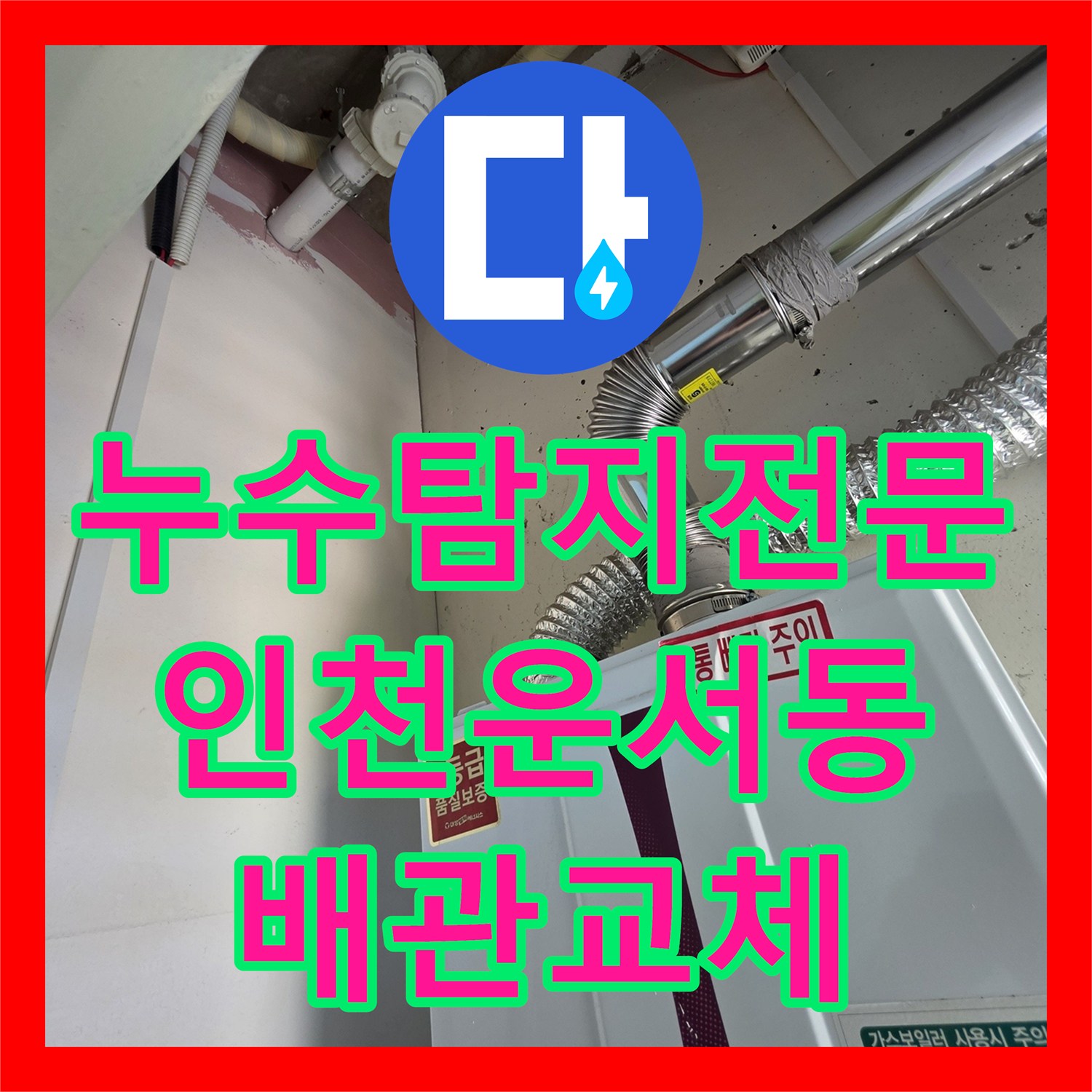 누수탐지전문 보일러 배관 결함 추적 및 아래층 천장 물샘 수리 인천영종구운서동