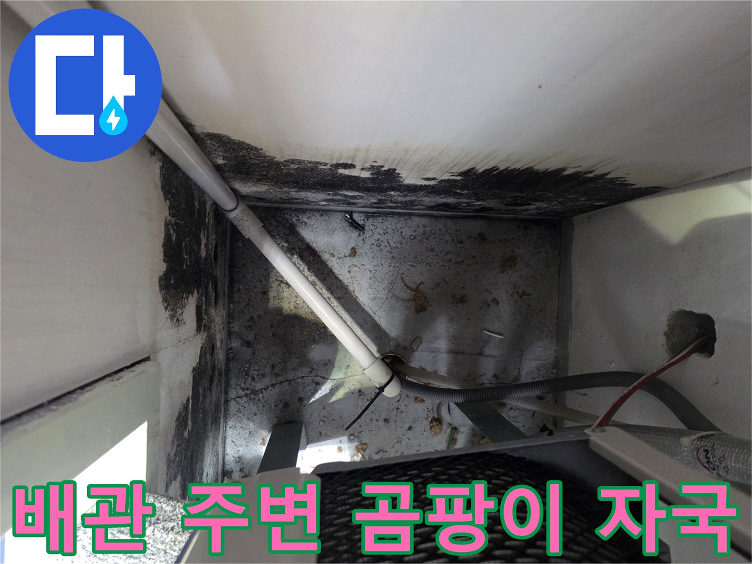 보일러실-상부-배관-주변의-심한-오염