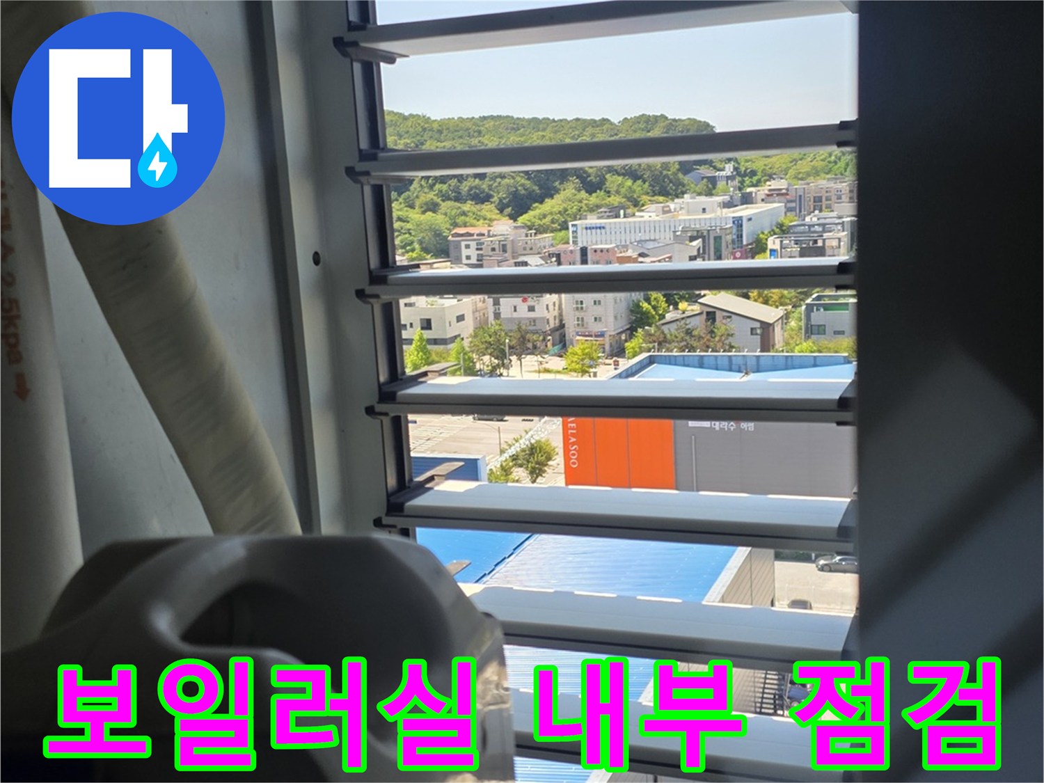 운서동 보일러실-배관 주변 습윤 상태 확인