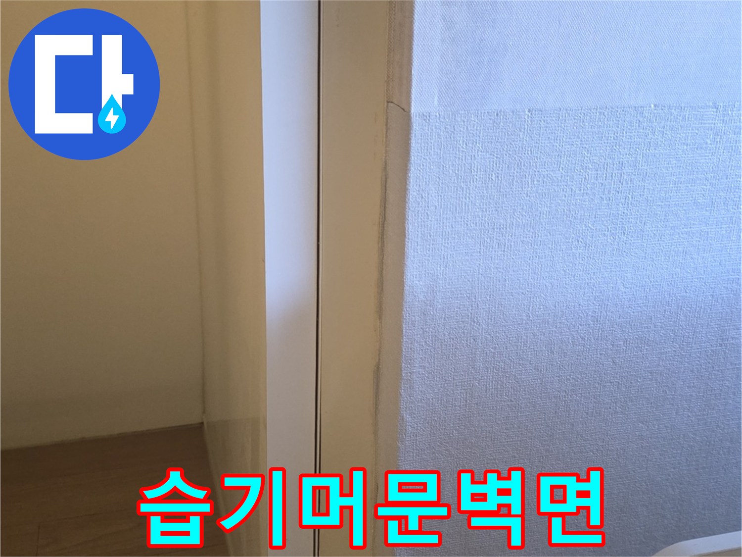 운서동 현장-물샘으로 인해 변색된 보일러실 벽지