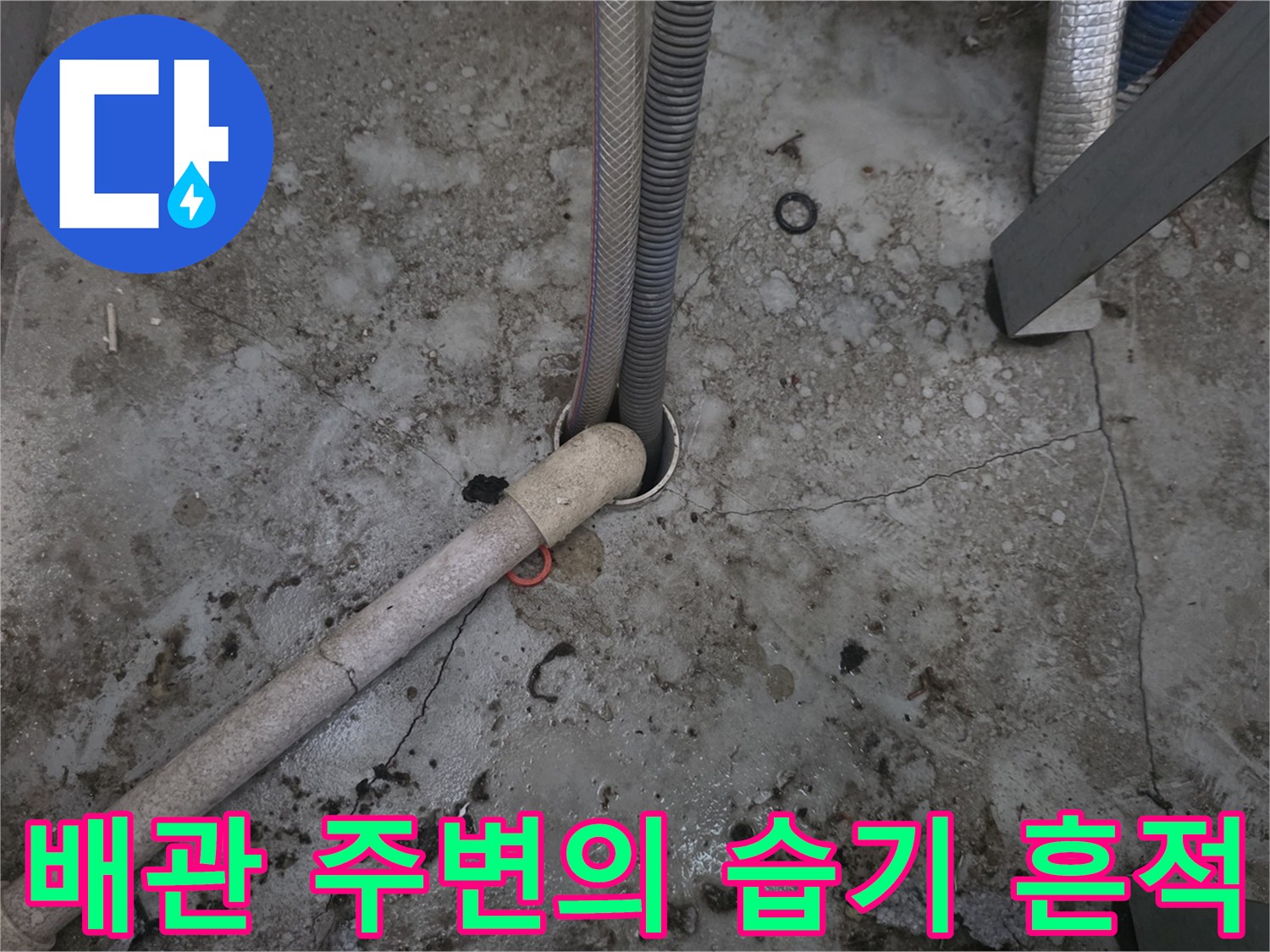 인천 운서동-습기로 인해 변색된 배관 연결 부위