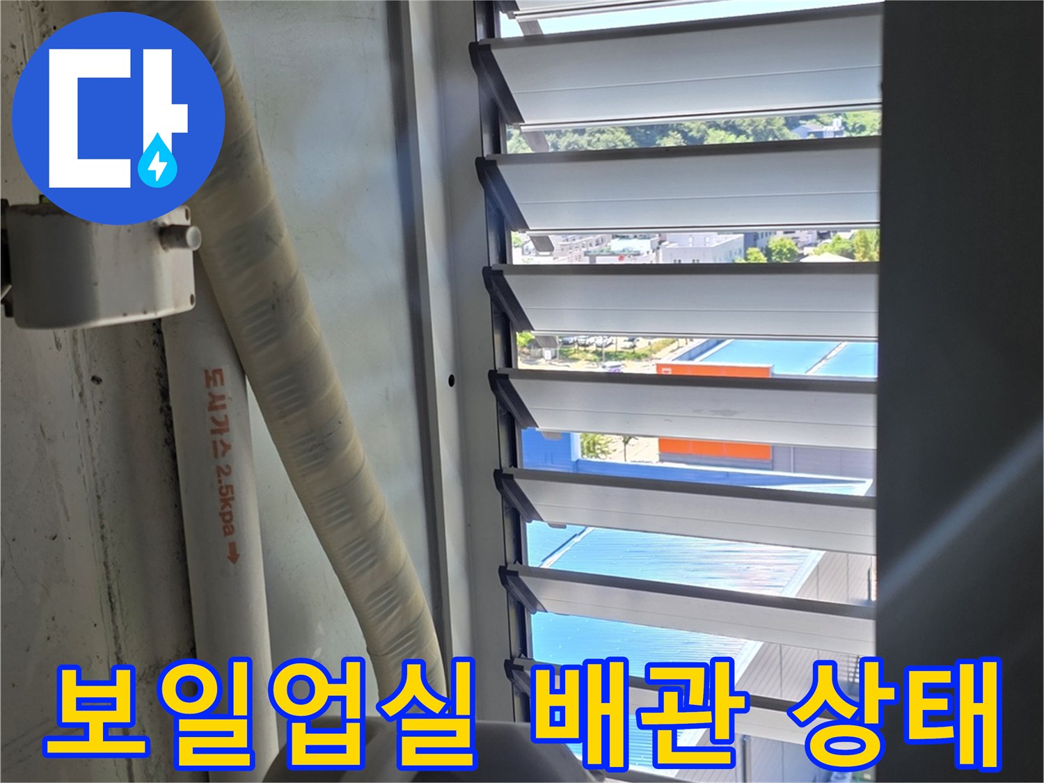 하얀색 배관과 보온재가 설치된 보일러실 내부 구조