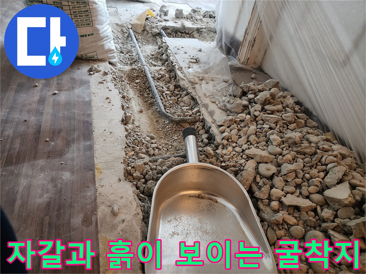 누수 지점 탐색 후-콘크리트 층을 제거한 작업 현장
