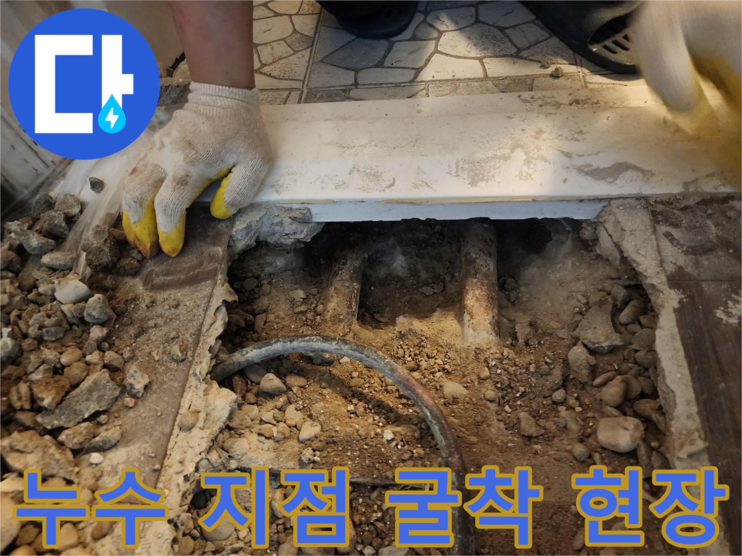 하계동 아파트-바닥 파헤친 후 발견된 누수 배관 부위