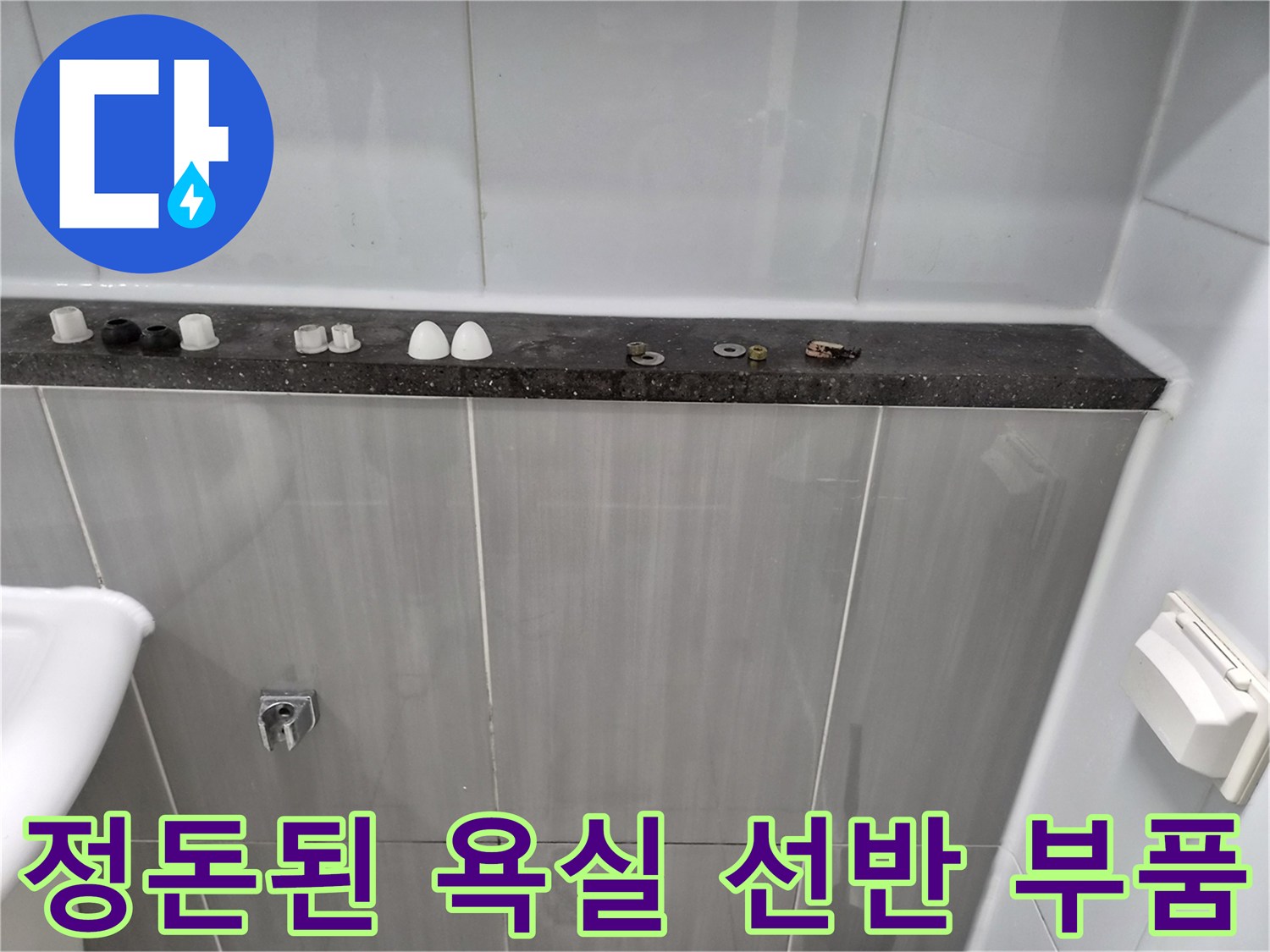 보수 후 정리된 모습-선반 위에 나열된 각종 작은 부속품들