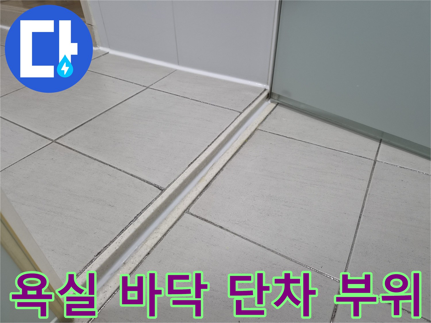 타일과 샤워부스 경계의 벌어진 틈새 부위