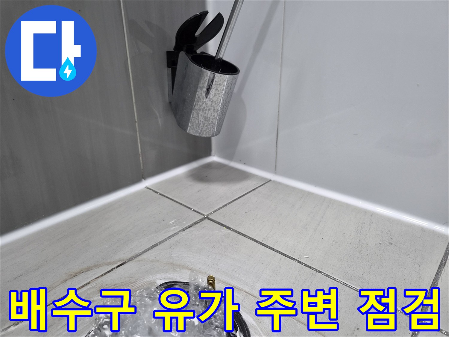 향남 현장-샤워부스 배수구 유가 및 타일 틈새 상세 촬영